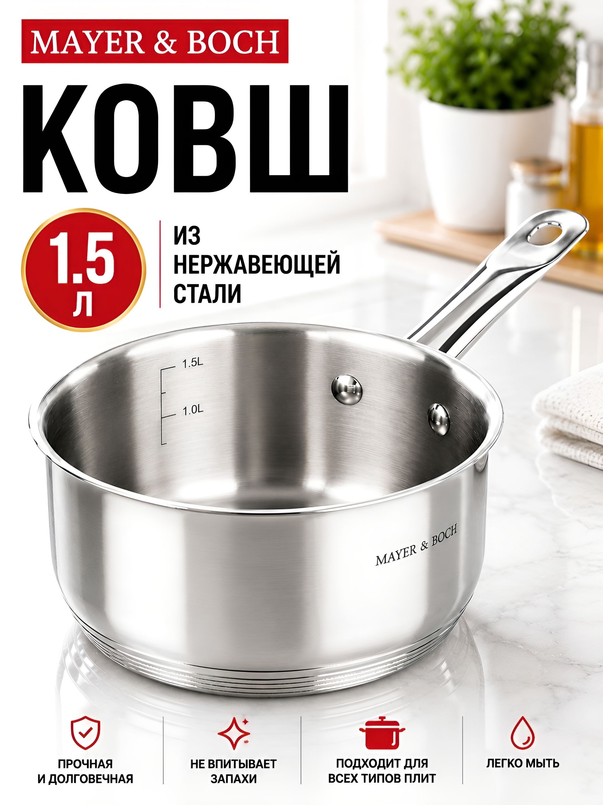 30983 Ковш 1,5 л 16см с носиком д/слива нерж/ст MB (х4) 
