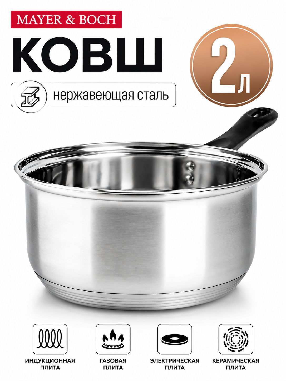 30989 Ковш 2л 18 см нерж/ст MB (х4) 