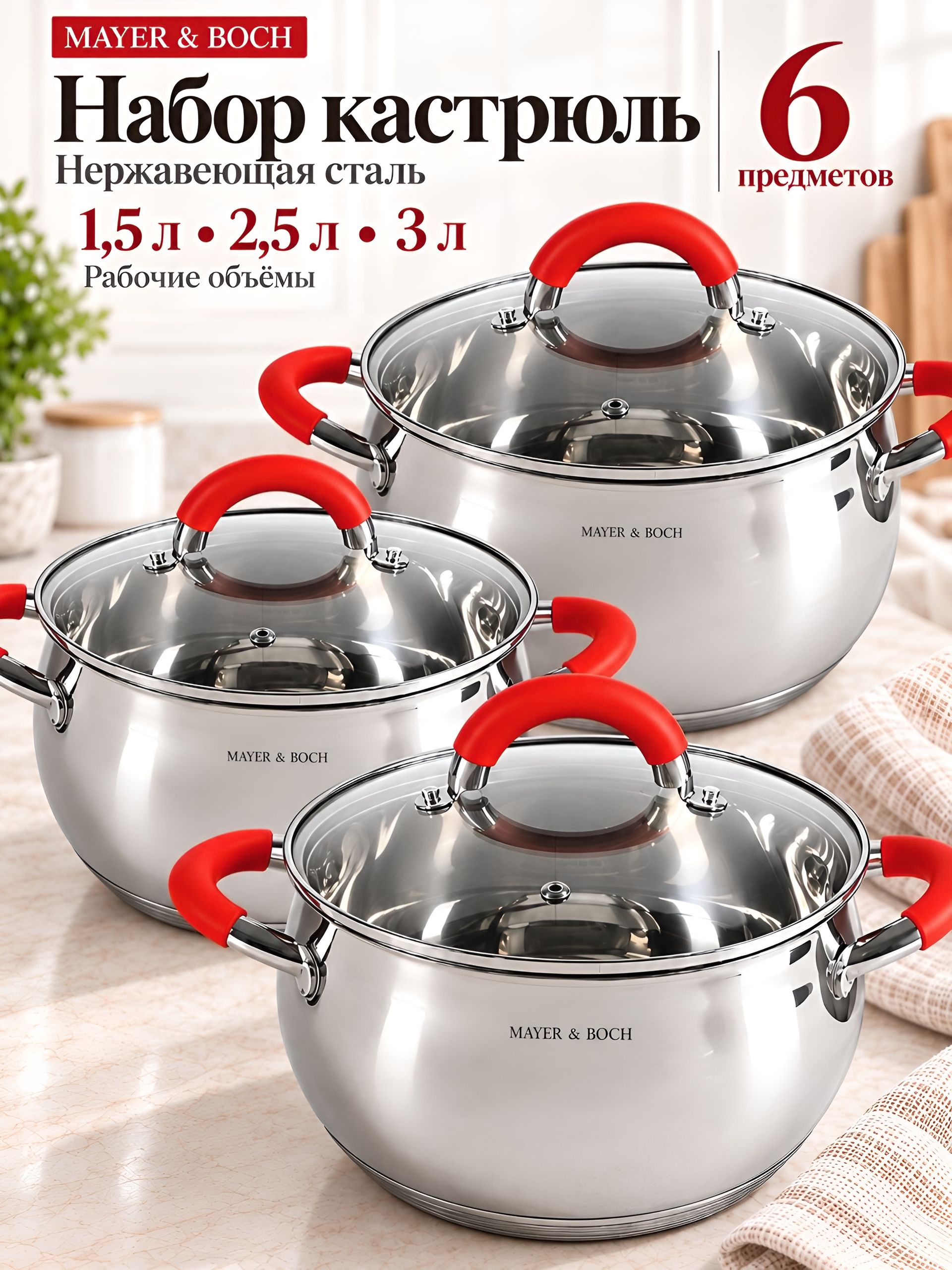 30993 Набор посуды 6пр 2+2,8+4 л MB (х4) 