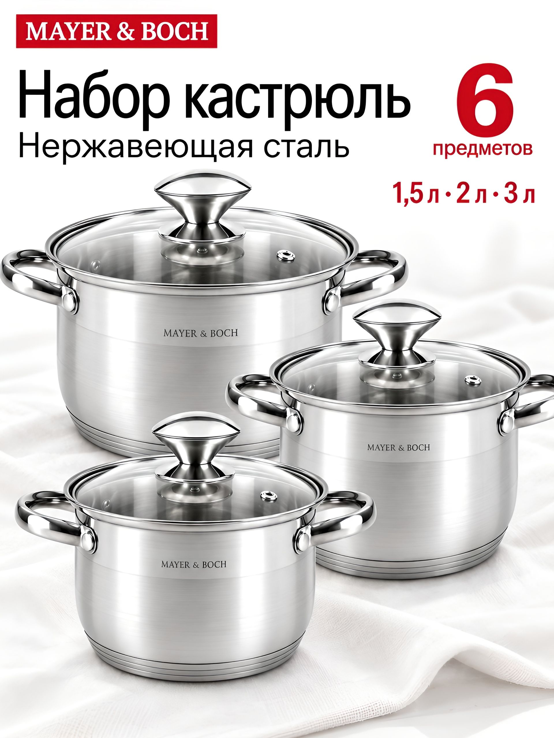 30996 Набор посуды 7пр 1,7+2,6+3,5 л MB (х4)  30996 Набор