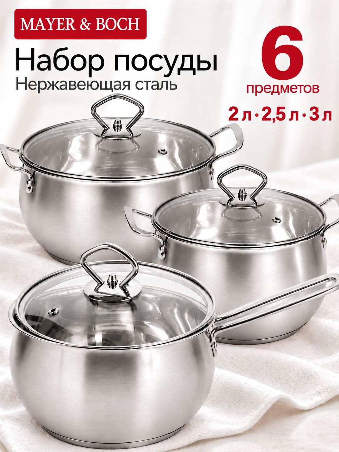 31006 Набор посуды 6пр 1,7+2,3+3,0 л MB (х4) 