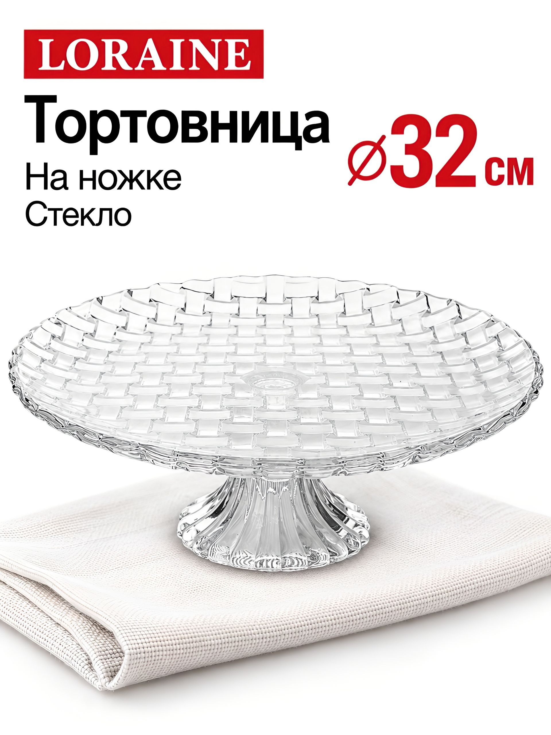 31007 Тортовница 32см стекло МВ (х8) 