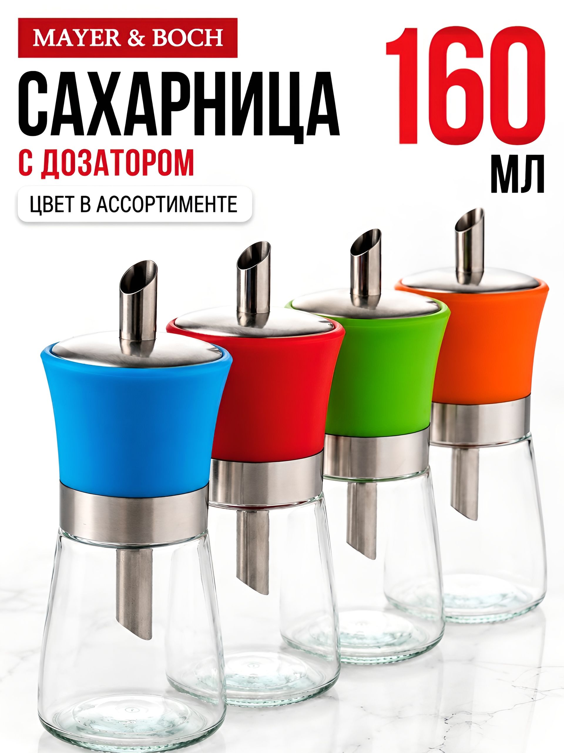 31012 Сахарницы с дозатором 160мл нерж/стекл/пласт LR (х48)  31012 Сахарницы