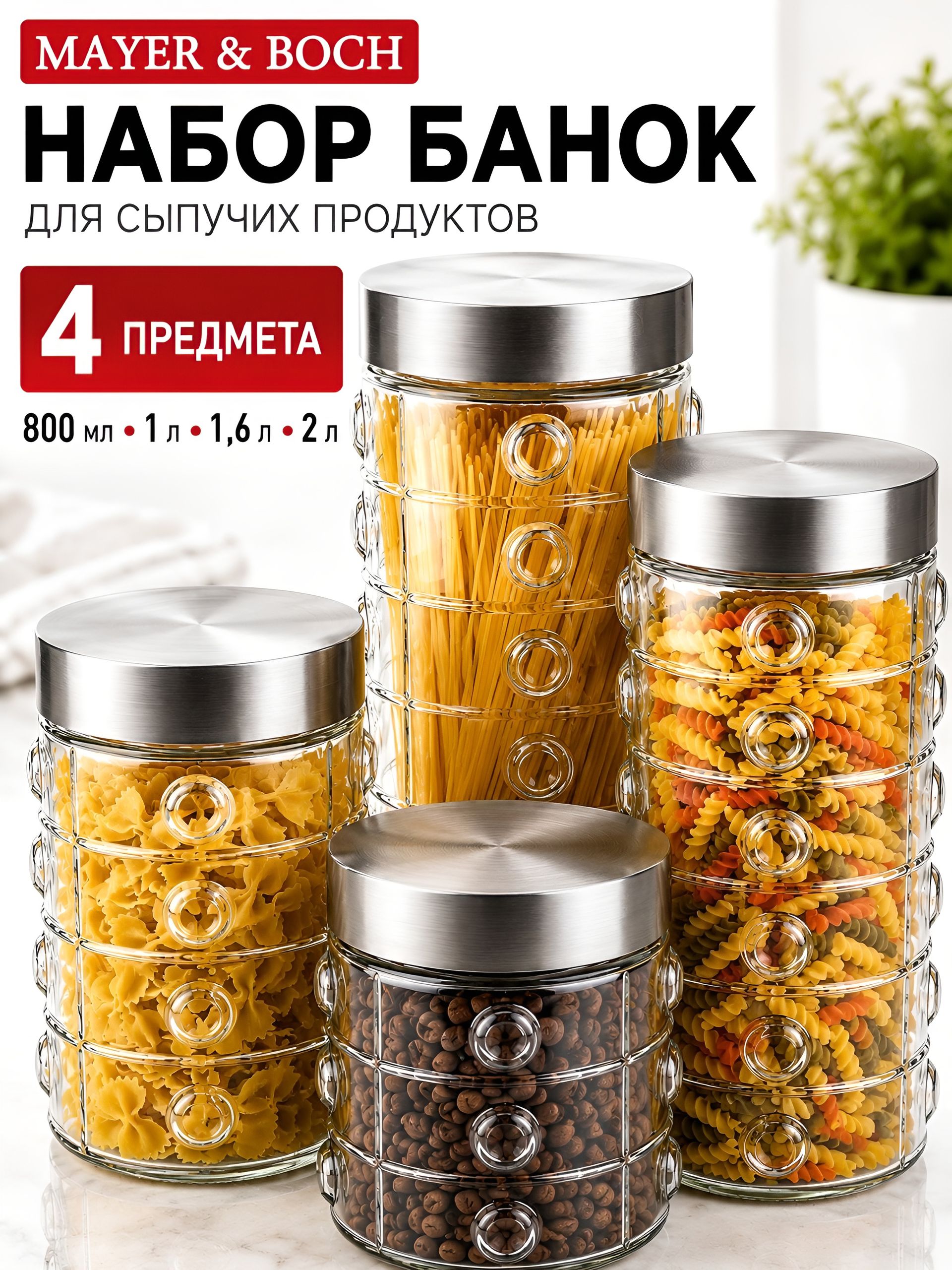 31026 Набор банок для сыпучик продуктов 4пр стекло/полипроп/нерж/ст MB (х4)  31026 Набор