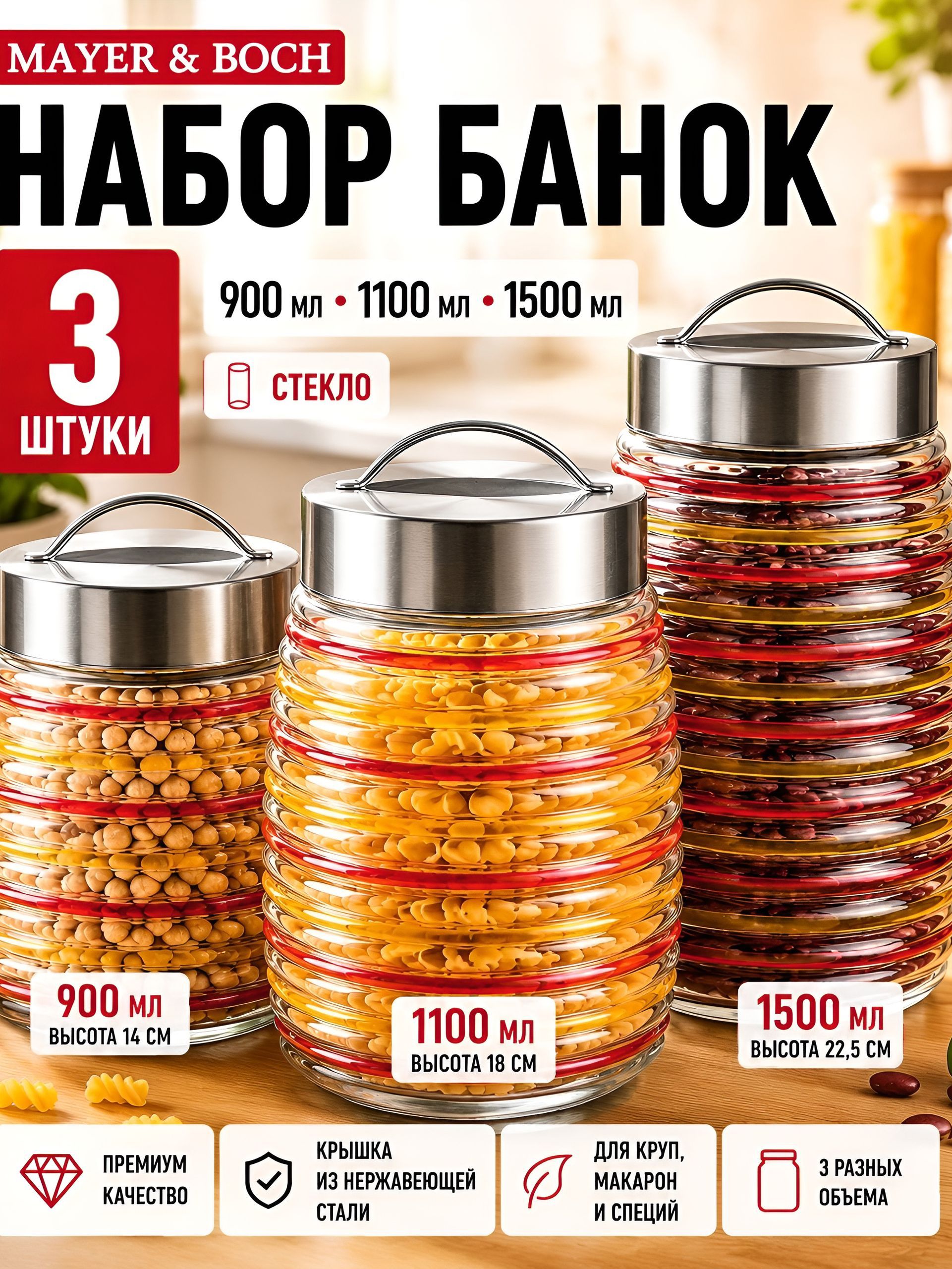 31030 Набор для сыпучих продуктов 3пр стекло/нерж/ст MB (х4)  31030 Набор