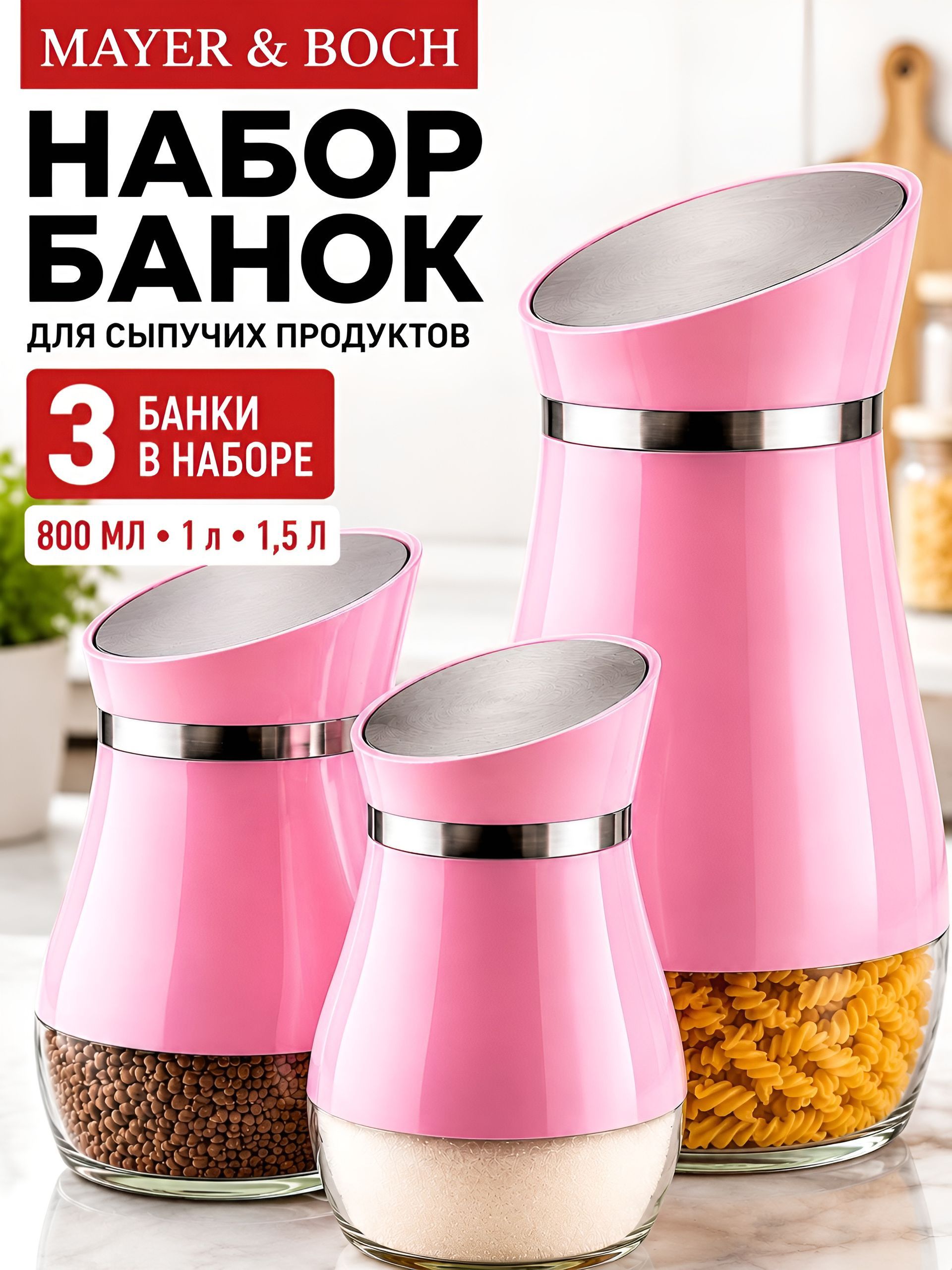 31031 Набор для сыпучих продуктов 3пр стекло/нерж/ст MB (х4)  31031 Набор
