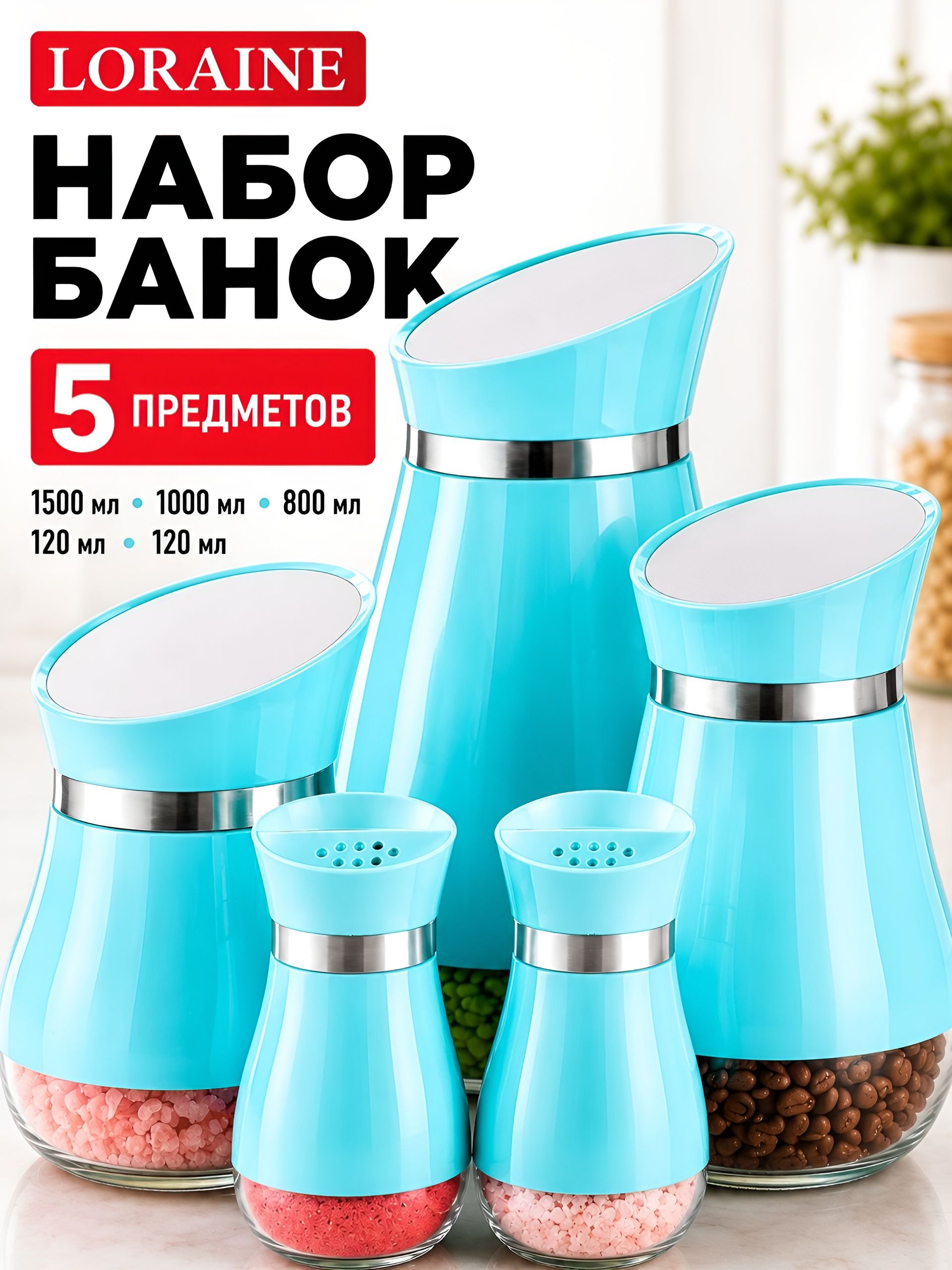 31033 Набор для сыпучих продуктов 5пр стекло/нерж/ст MB (х4).  31033 Набор