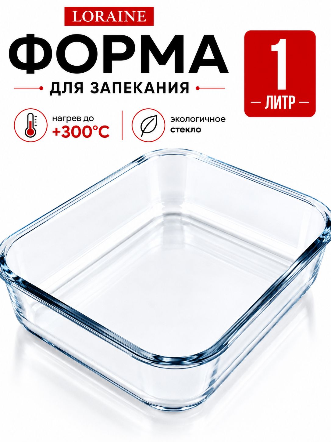 31047 Жаровня стекло высокая 0,95л 20,5х13,5х5см LR (х24) 