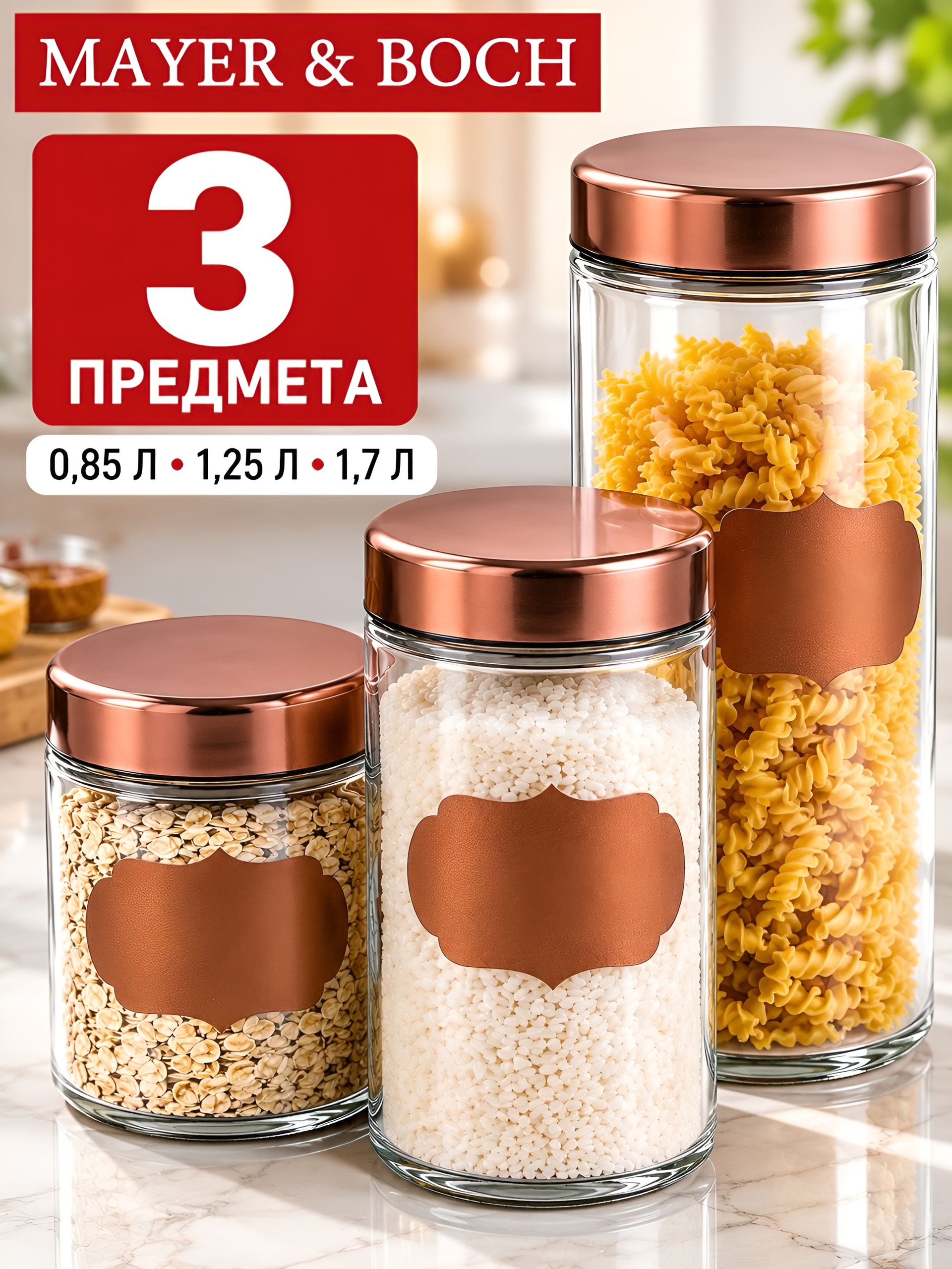 31063  Банки для сыпучих 3пр 0,85+1,25+1,7л.MB(х4)  31063 Банки