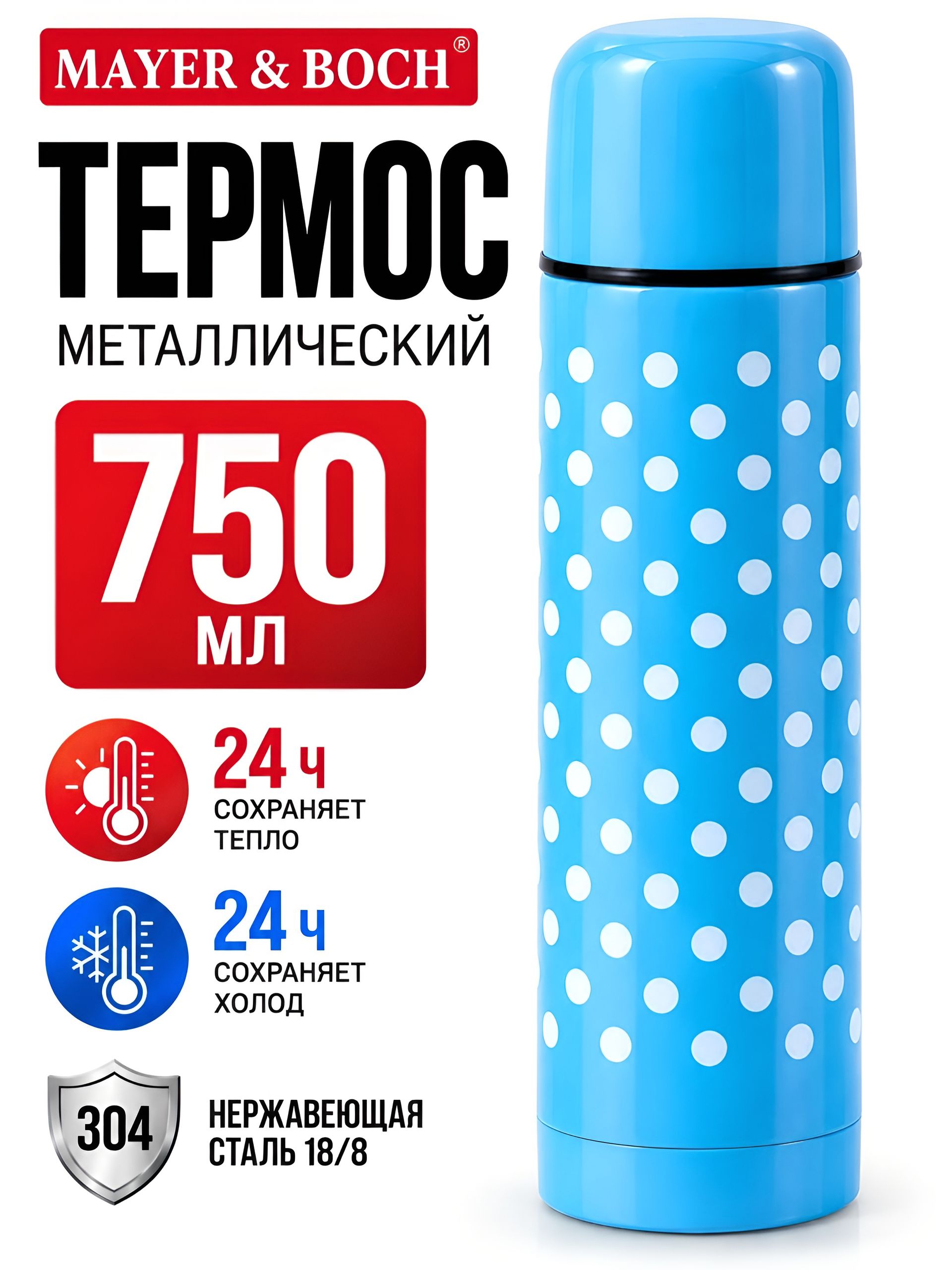 31126 Термос 750мл нерж. голубой MB (х24)  31126 Термос