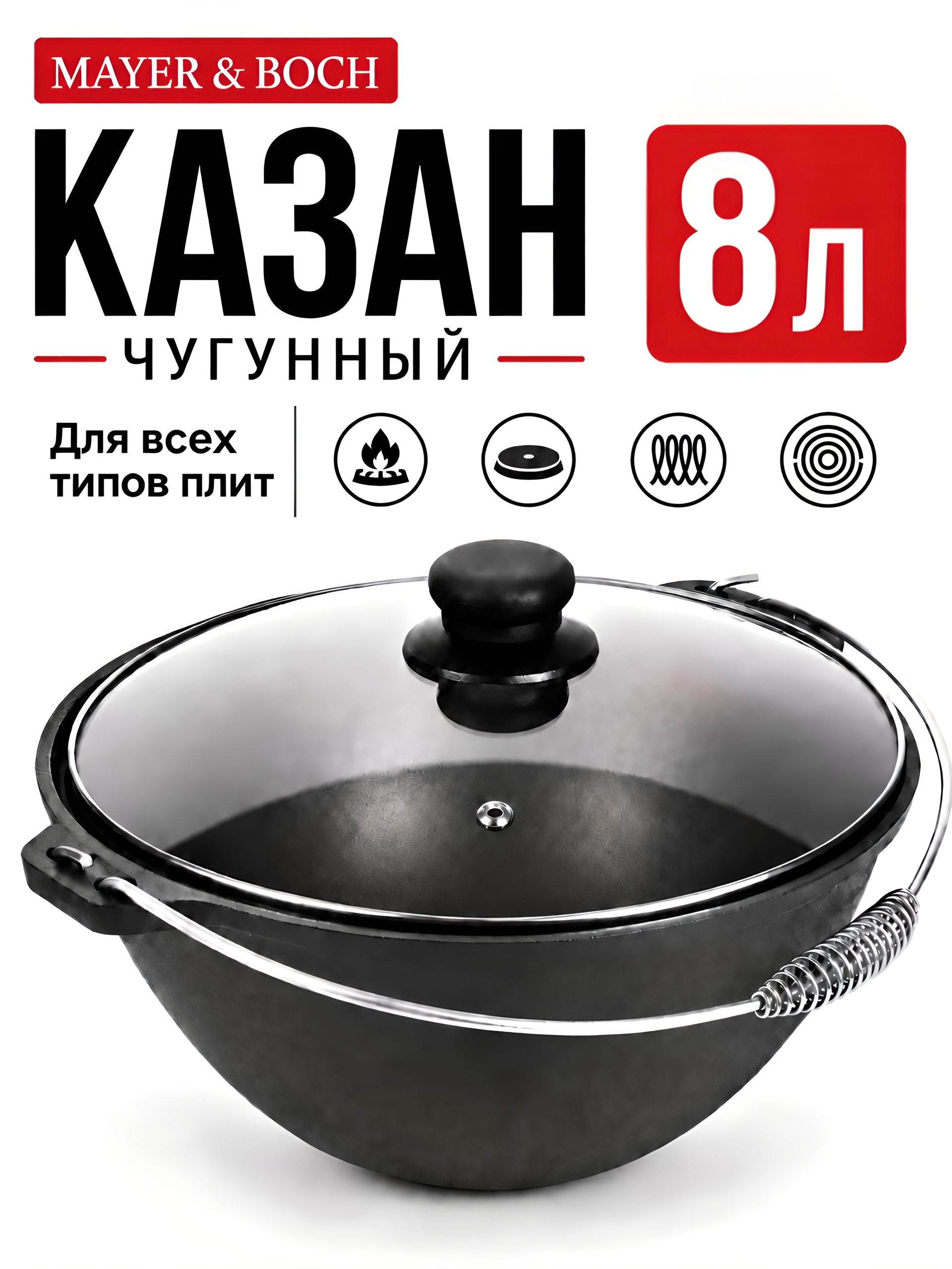 31164 Казан чугун 8 л, крышка, ручка.MB (х1)  31164 Казан