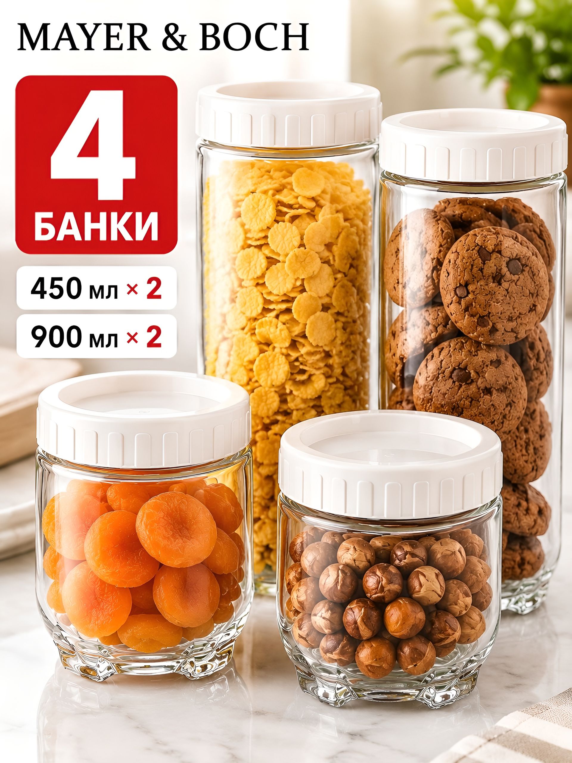 31205 Набор из 4 банок для сыпучих Lovwish MB(х16)  31205 Набор
