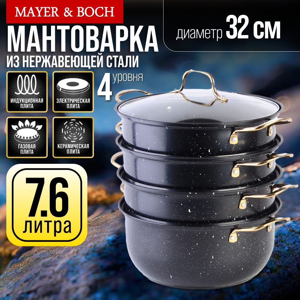 31263 Мантоварка 32см 4-х ярусная МВ (х4) 