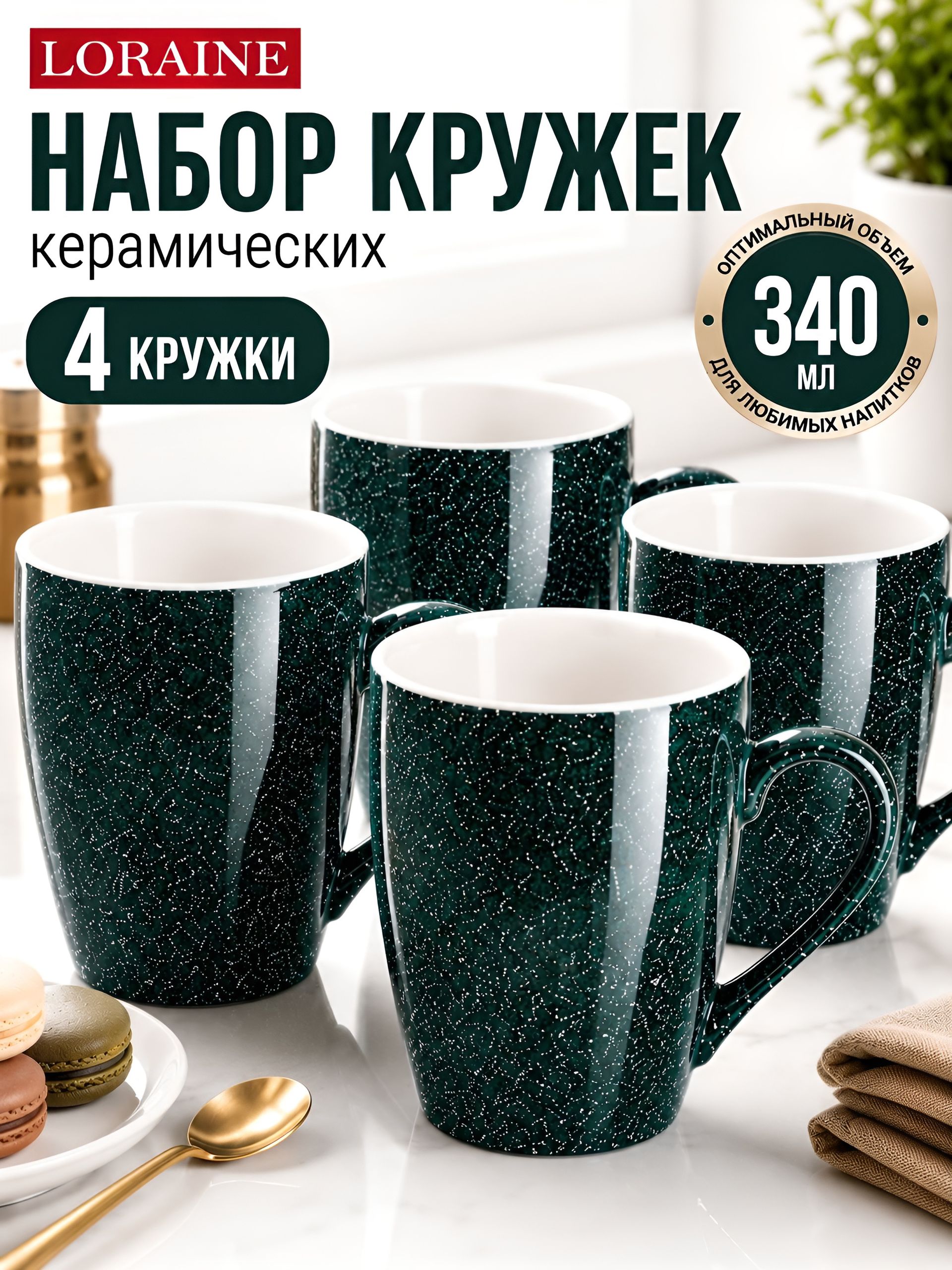 31265-Н1 Набор кружек 4шт/упак 340мл LR (х9) 