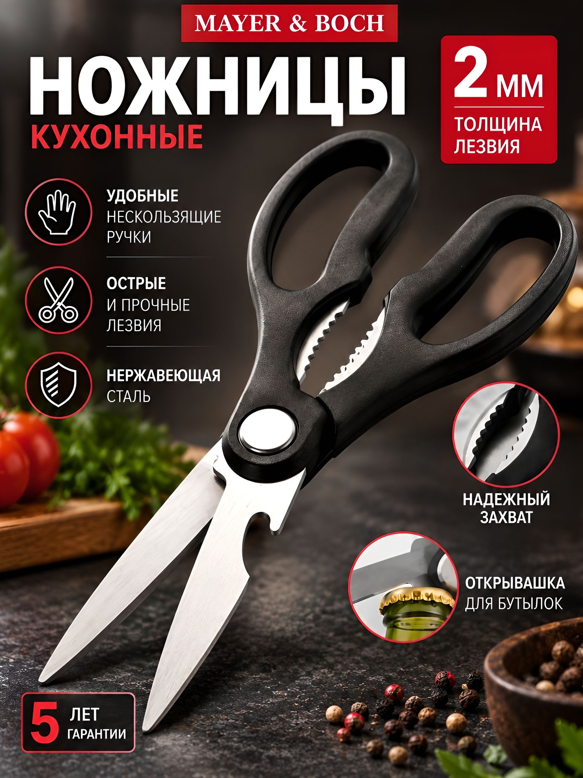31357 Ножницы кухонные 19,5 см MB (х144) 