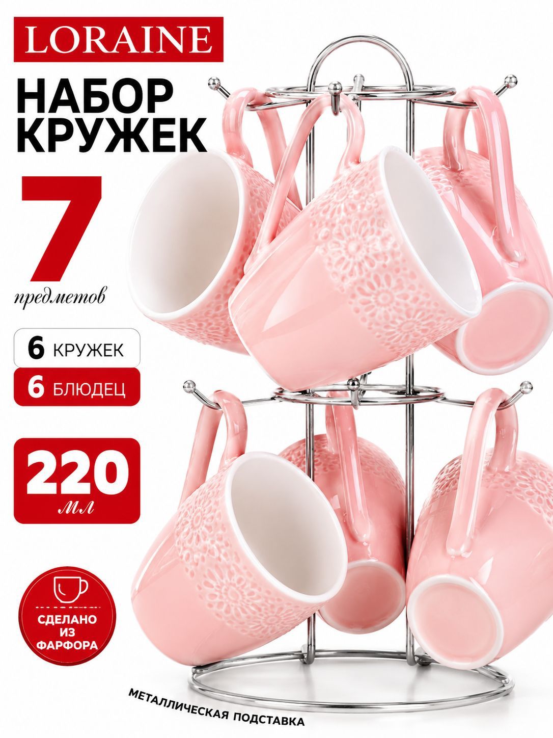 31386 Набор кружек 7пр 220мл на подставке LR (х8) 