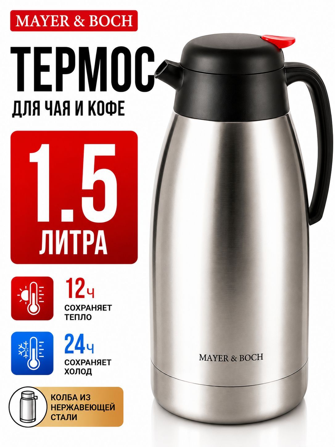31443  Термос MAYER&amp;BOCH 1,5 л мет/колба MB (х12) 