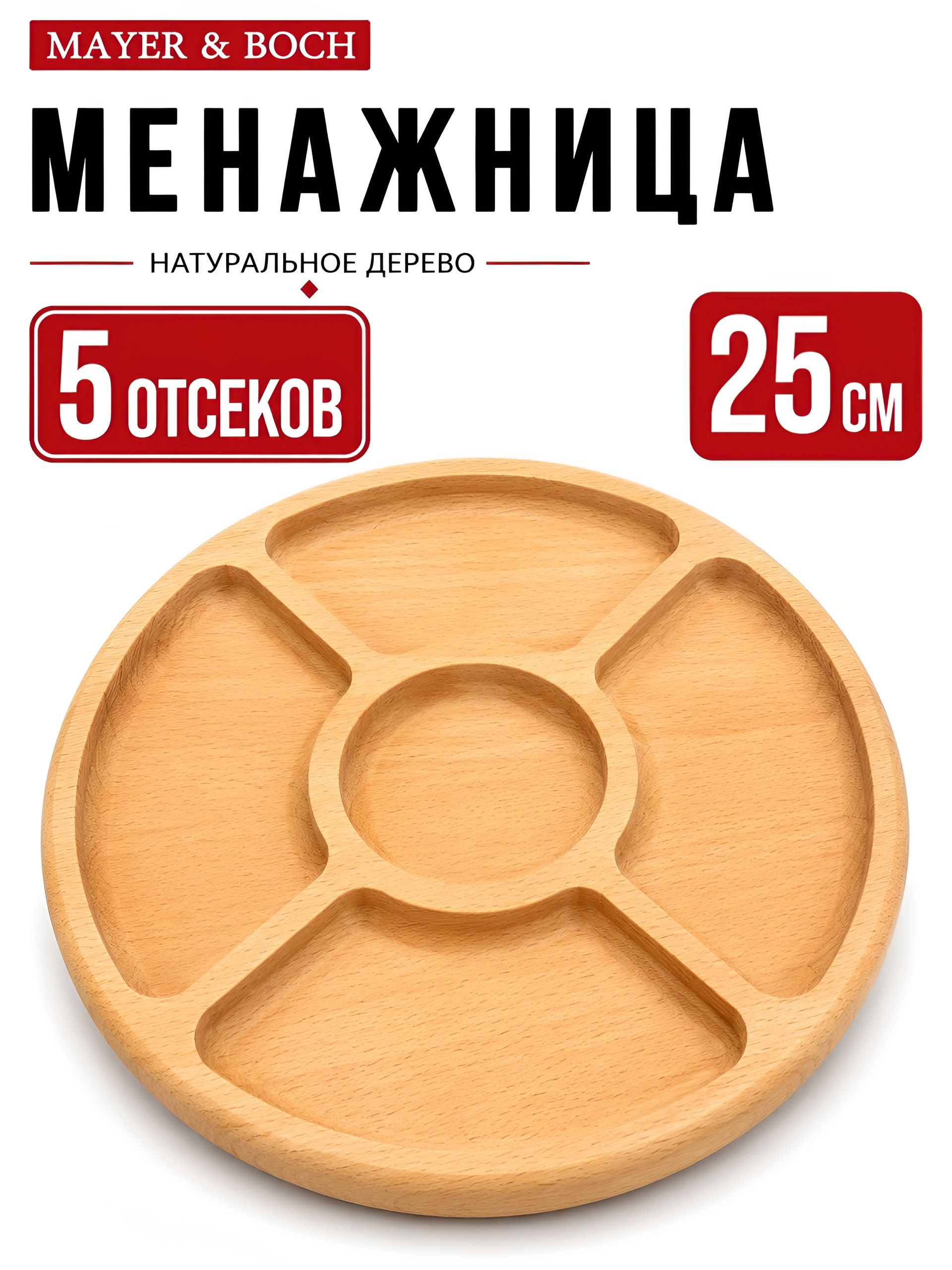 31466 Менажница 5 секций 25х25 MB (х40) 