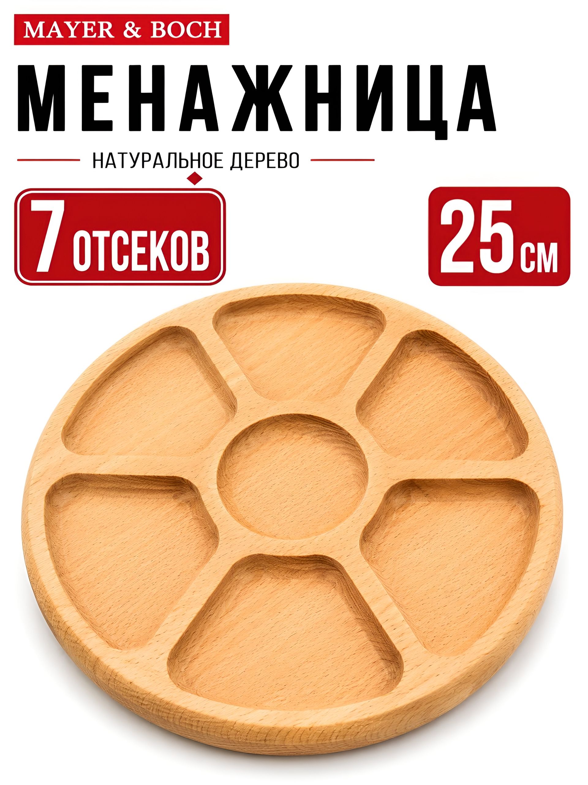 31468 Менажница 7 секций D25см. MB (х40) 