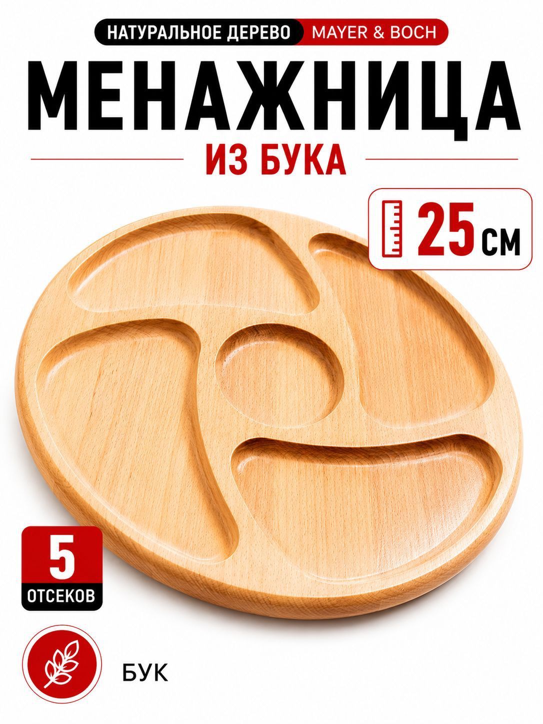 31469 Менажница 5 секций 25х25 MB (х40)  31469 Менажница