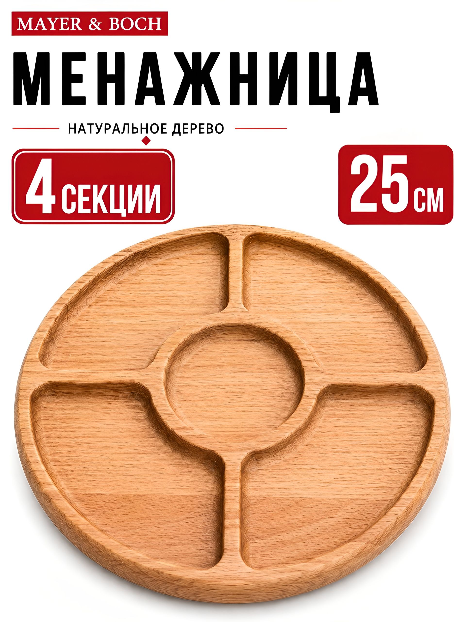 31470 Менажница 4 секций 25х25 MB (х40) 