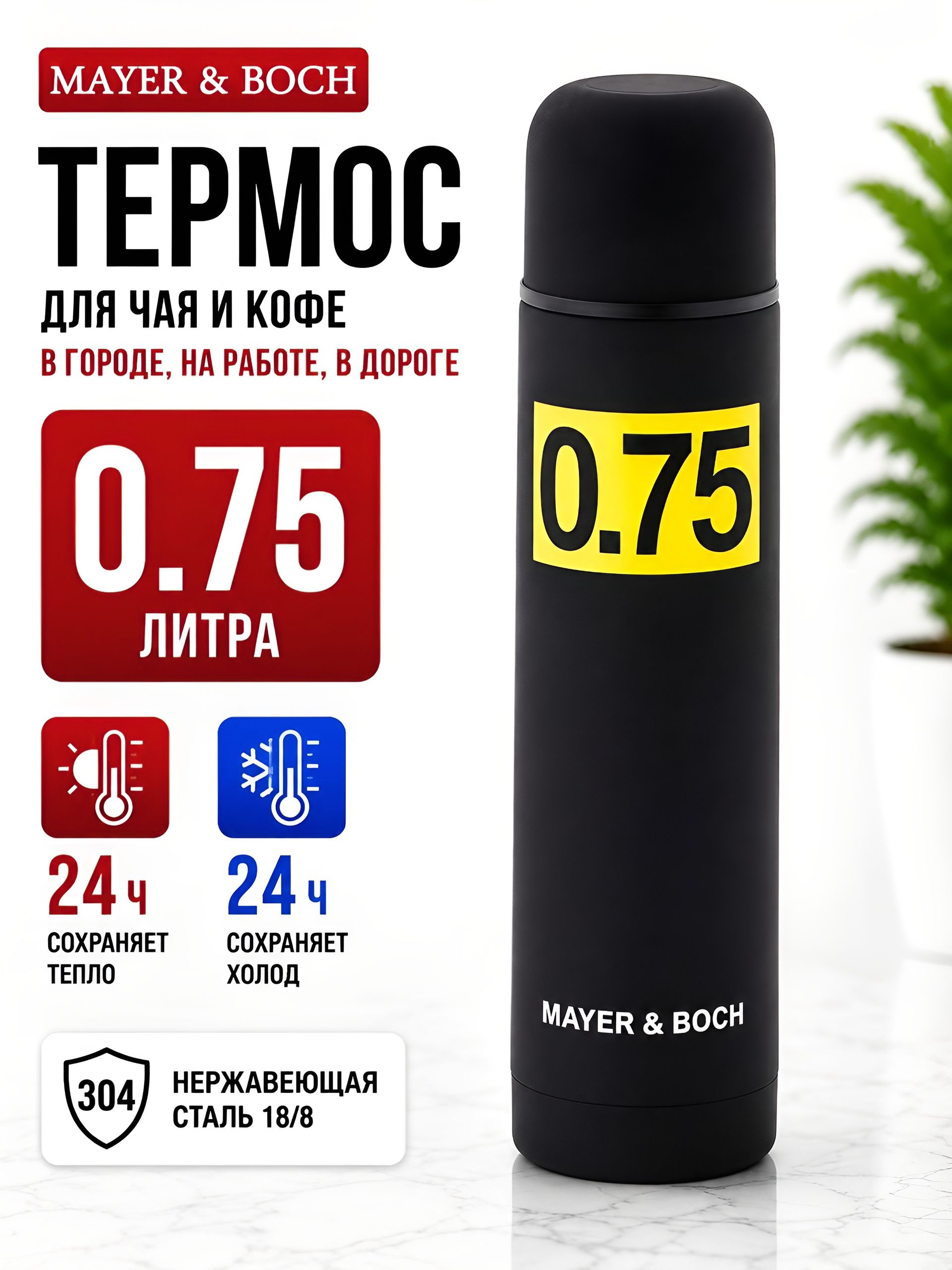 31482 Термос 0,75л нерж/сталь MB (х24)  31482 Термос
