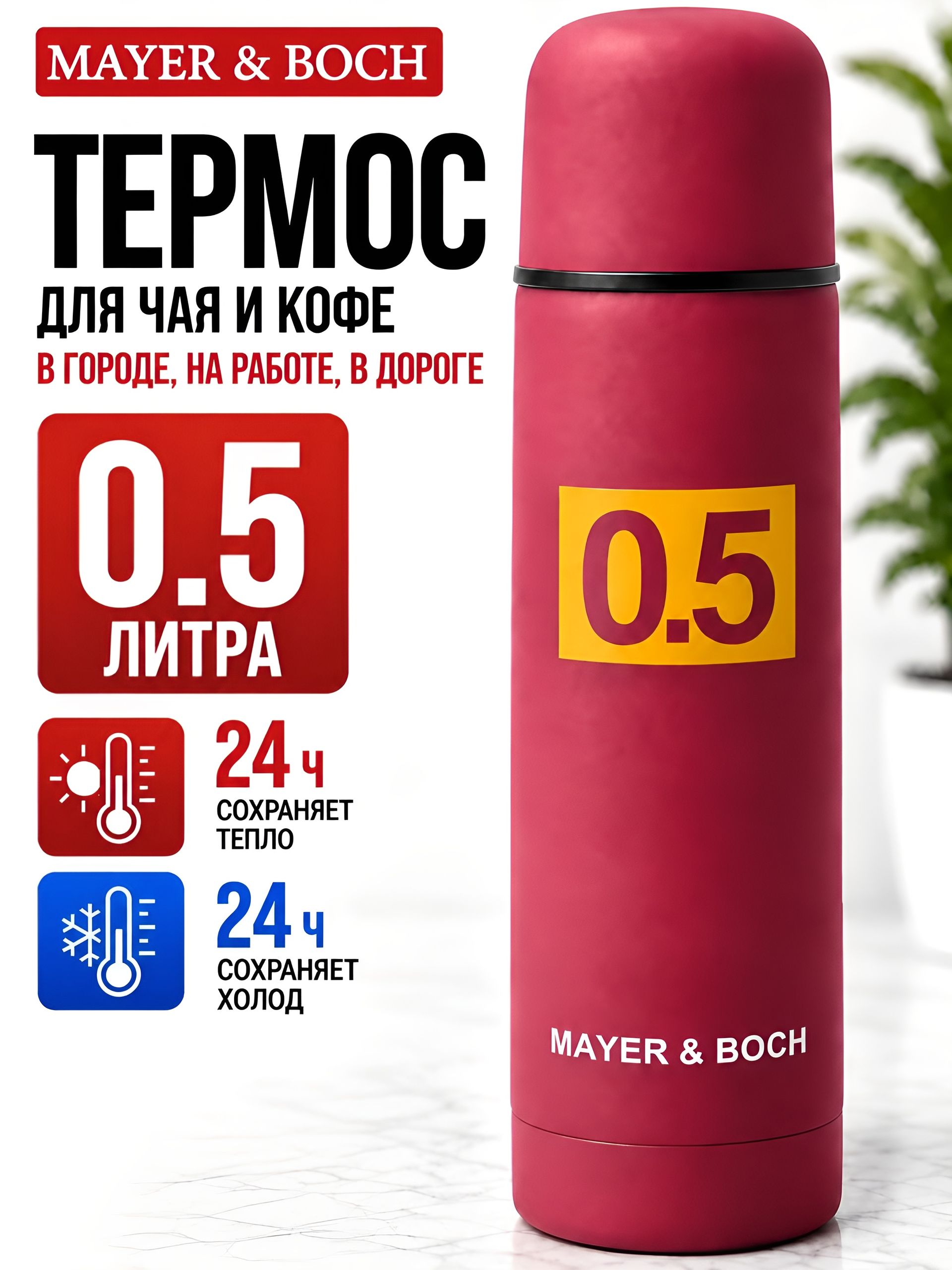 31484 Термос 0,5л нерж/сталь, красный MB (х24) 
