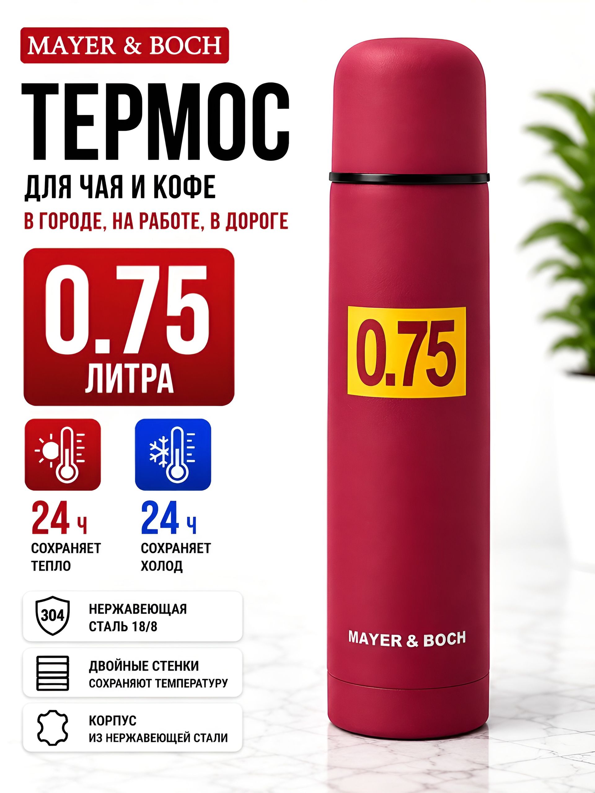 31485 Термос 0,75л нерж/сталь MB (х24) 