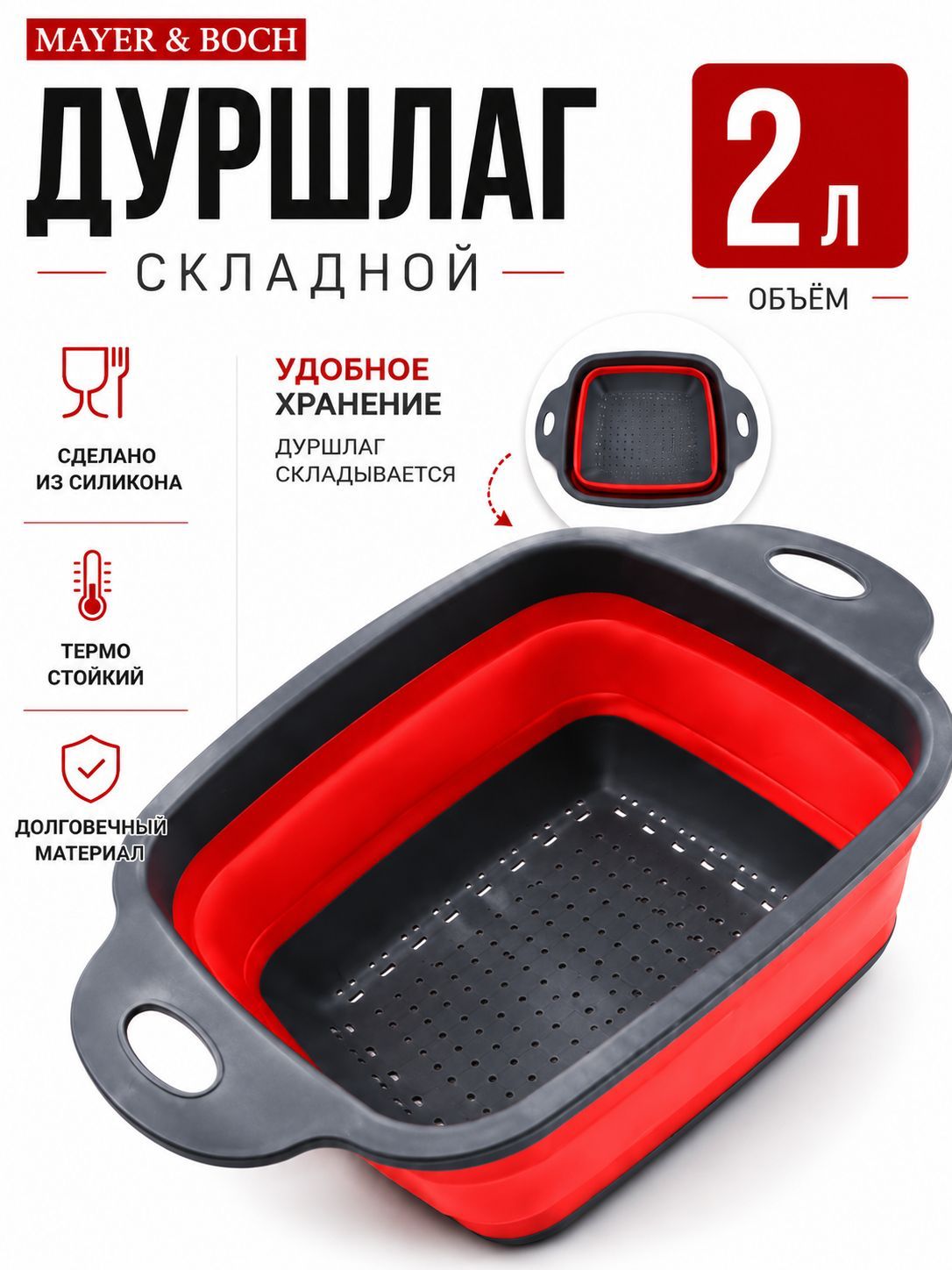 31490 Дуршлаг силикон с ручками, КРАСНЫЙ.MB (х60) 