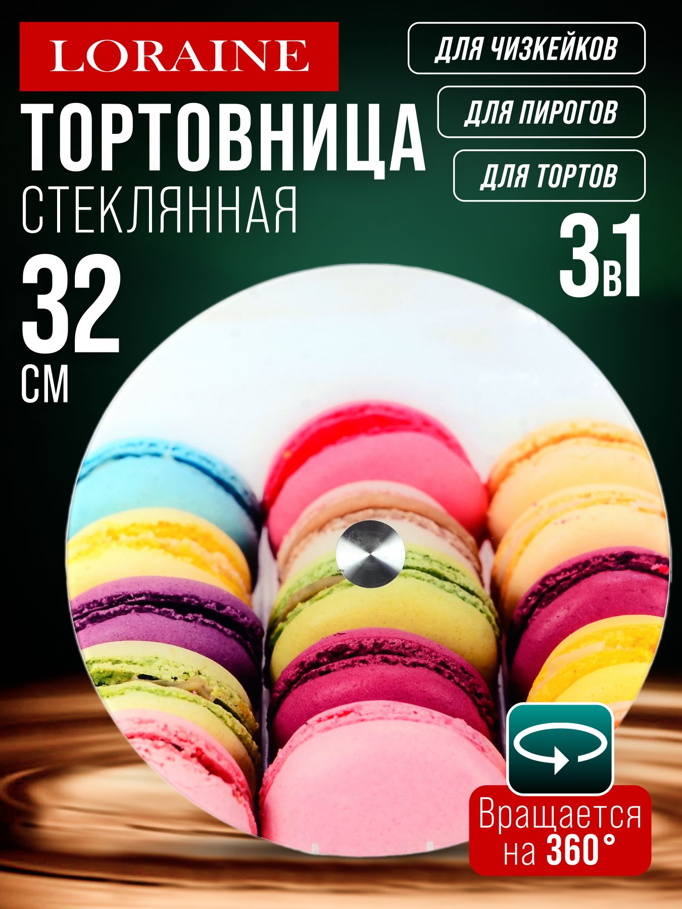 31499 Тортовница 32 см вращающ стеклоLR (х6) 