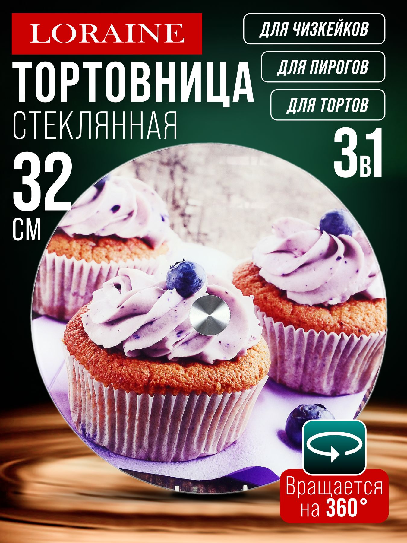 31500 Тортовница 32 см вращающ стеклоLR (х6) 