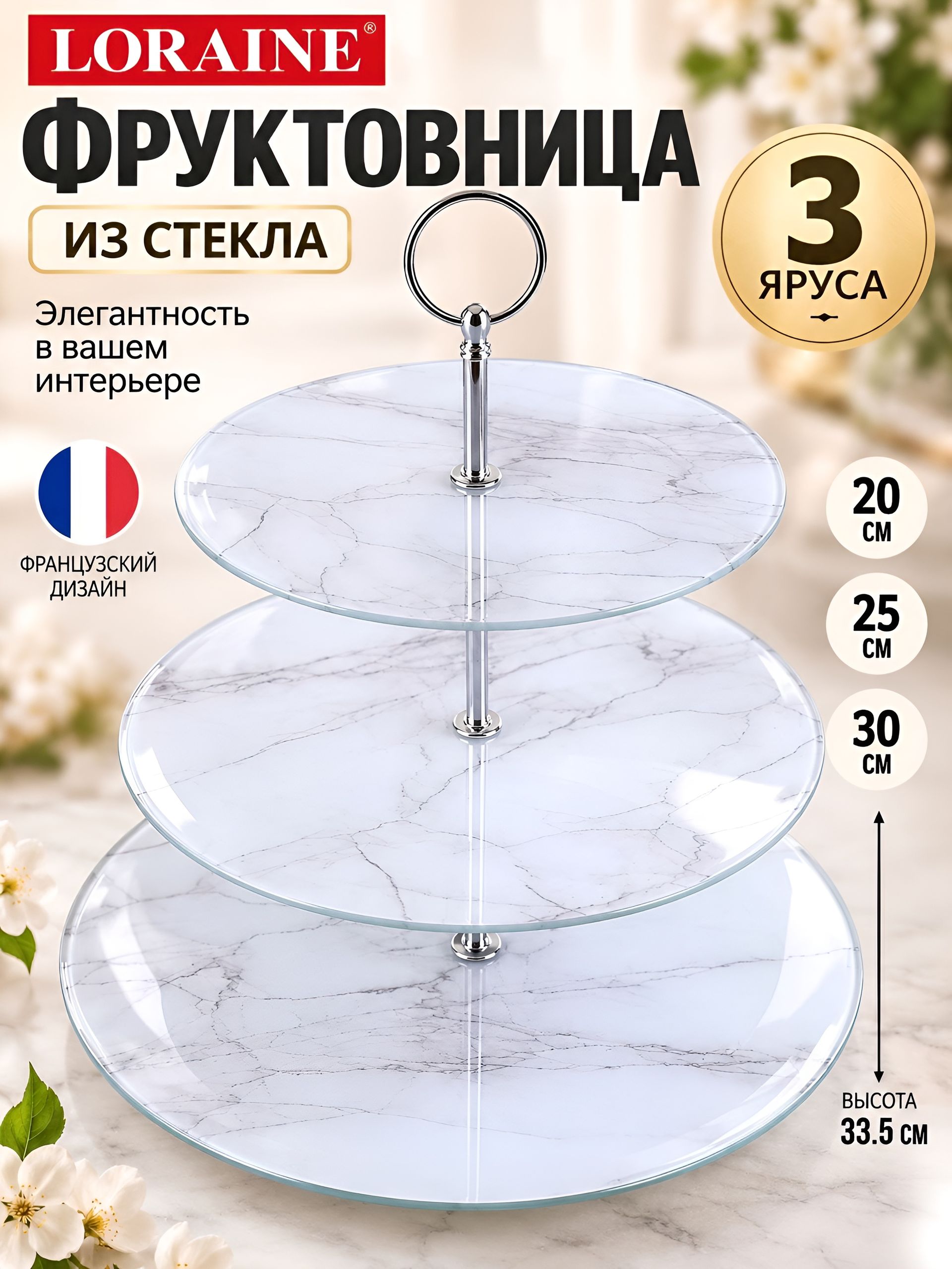 31502 Конфетница 3-ярусная на ножке LR (х8) 