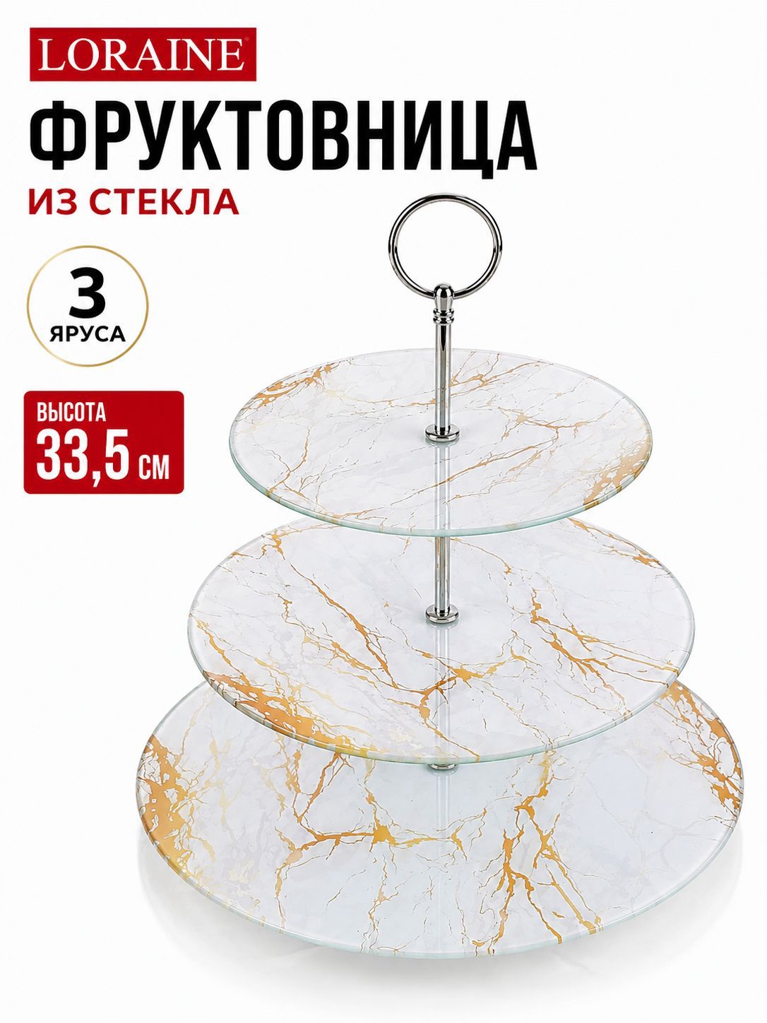 31504 Конфетница 3-ярусная на ножке LR (х8) 