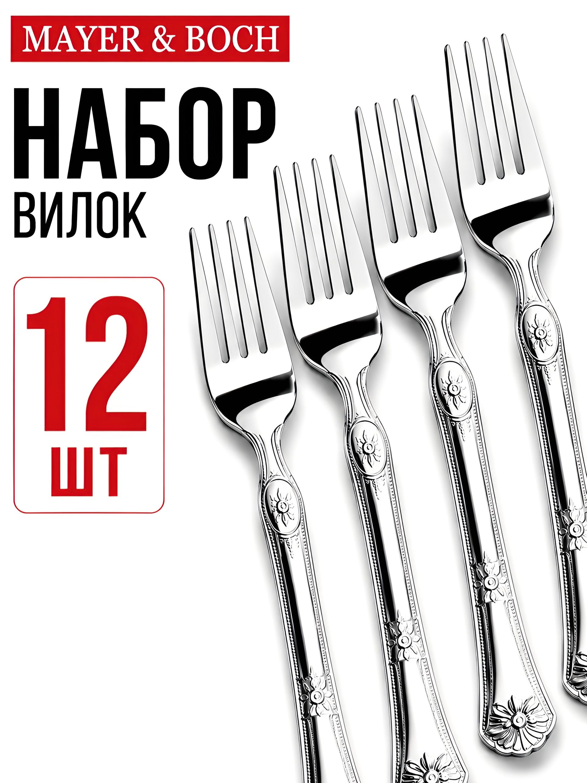 31516 Вилки столовые 12шт.MB(х60)