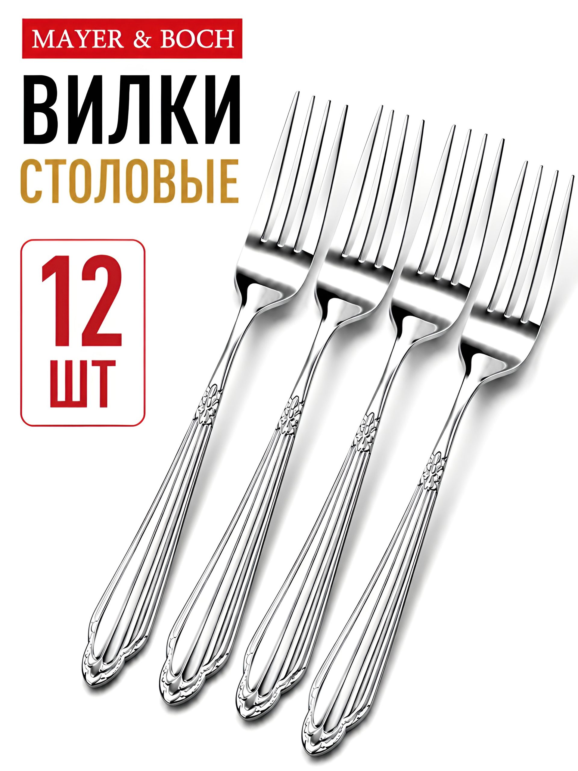 31519 Вилки столовые 12шт.MB (х60) 
