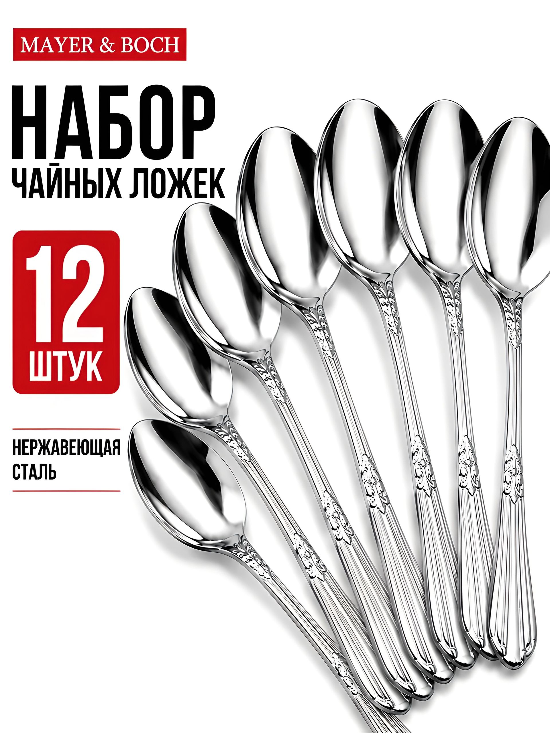 31520  Ложки чайные 12шт.MB (х100) 