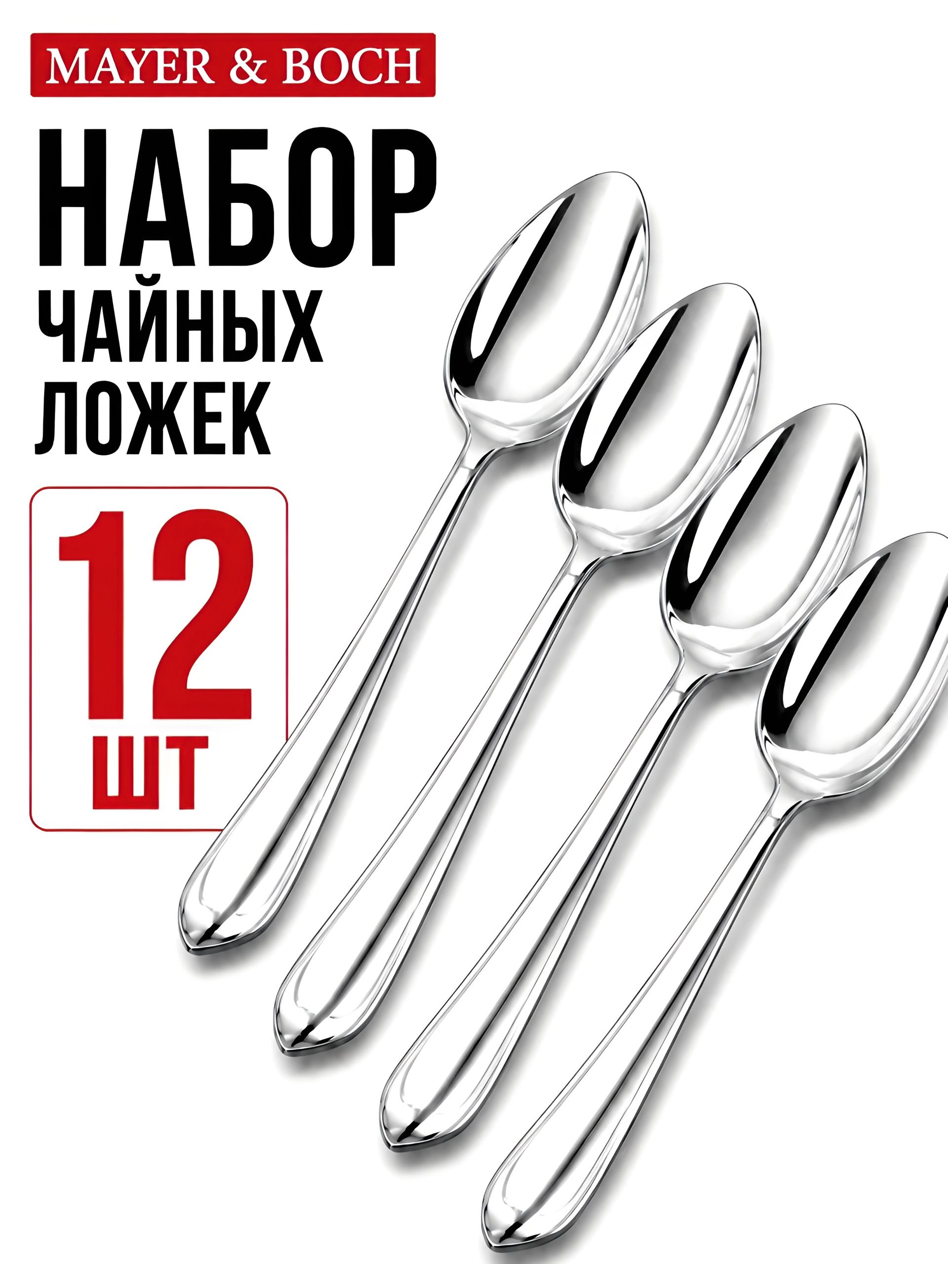 31523  Ложки чайные 12шт. MB (х100) 