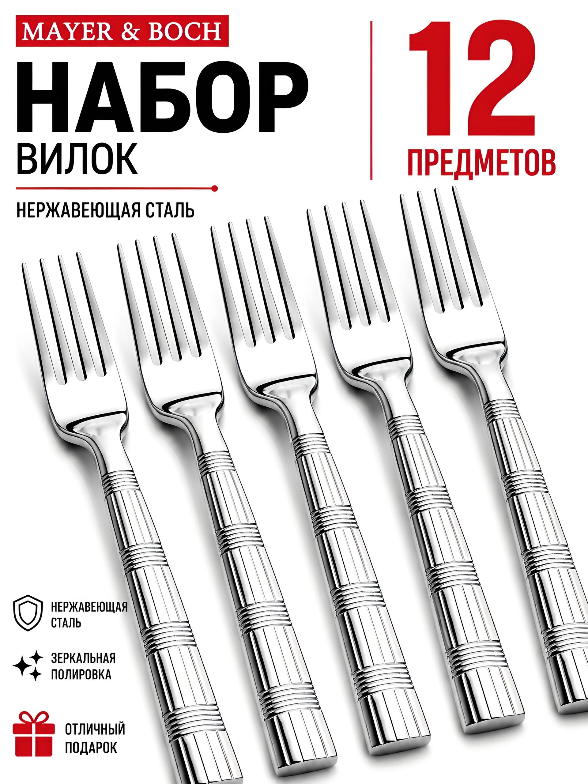 31525 Вилки столовые 12шт.MB (х60) 