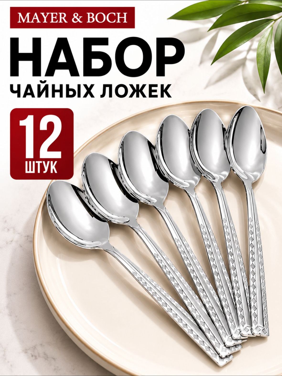 31532 Ложки чайные 12шт.MB (х100) 