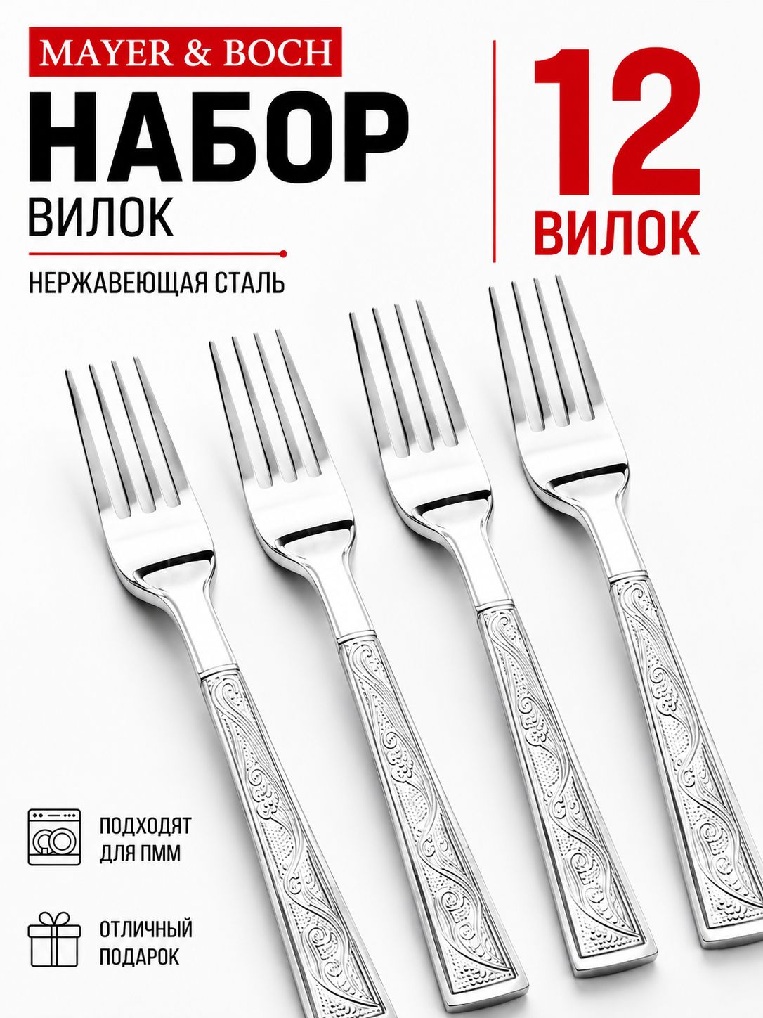 31534 Вилки столовые 12шт. MB (х60) 