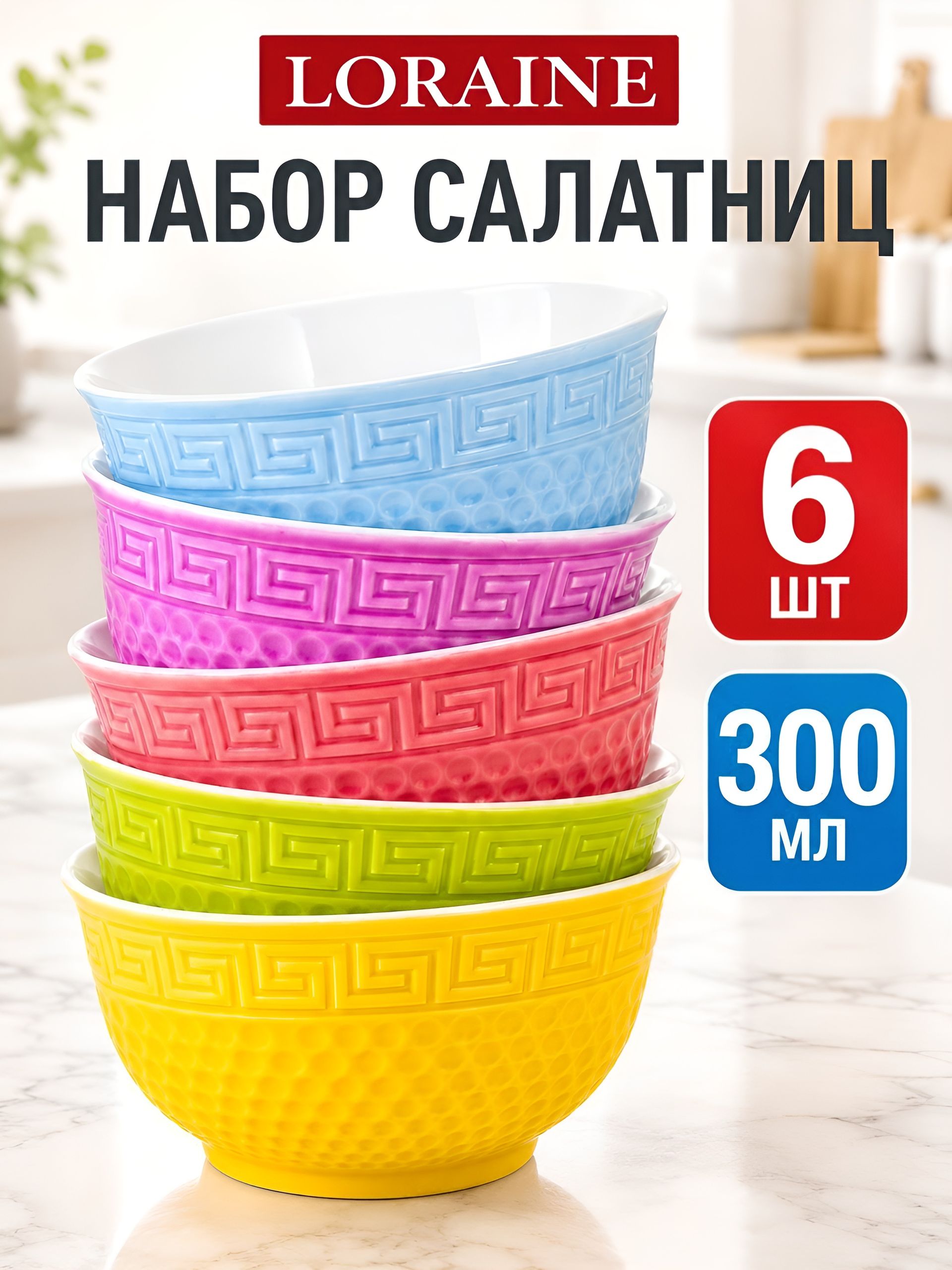 31547 Набор салатниц 6 пр 300 мл LR (х12) 