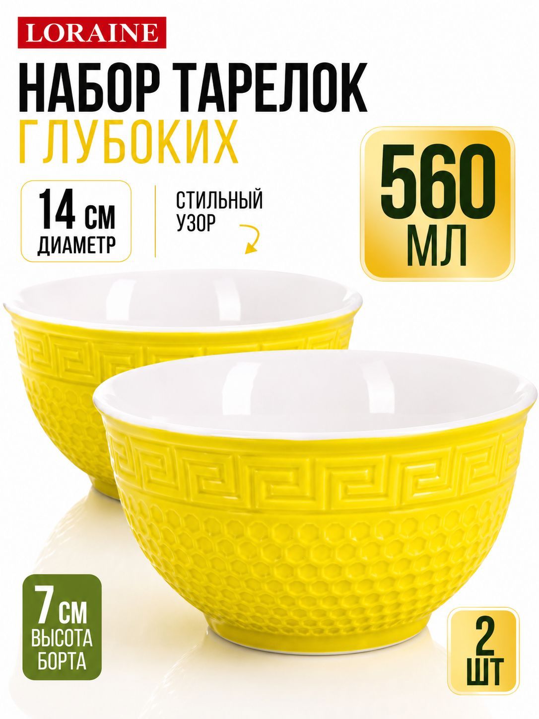 31549-10 Тарелка глубокая 560мл 2шт LR ЖЁЛТЫЙ (х24) 