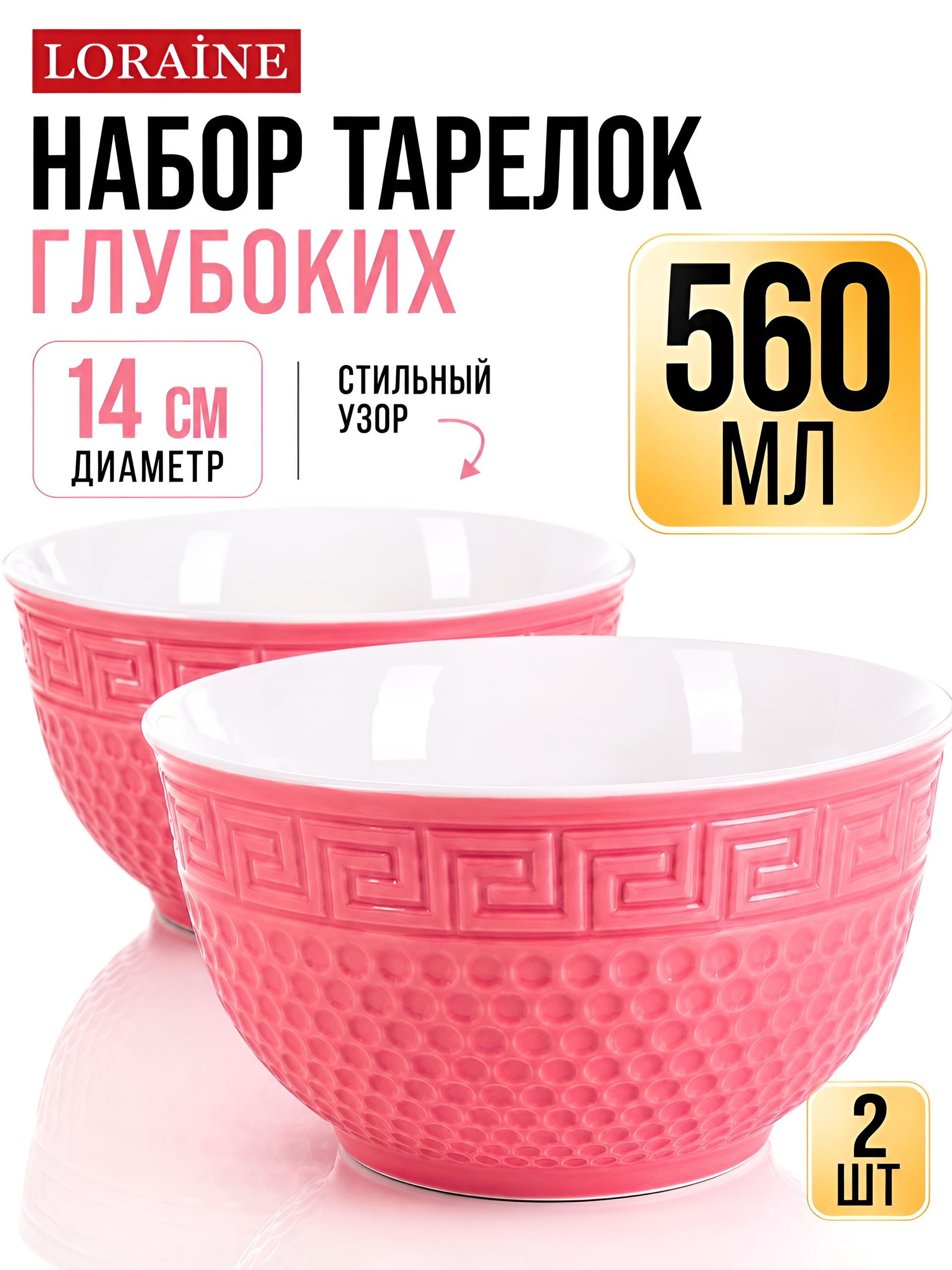 31549-12 Тарелка глубокая 560мл 2шт LR РОЗОВЫЙ (х24) 