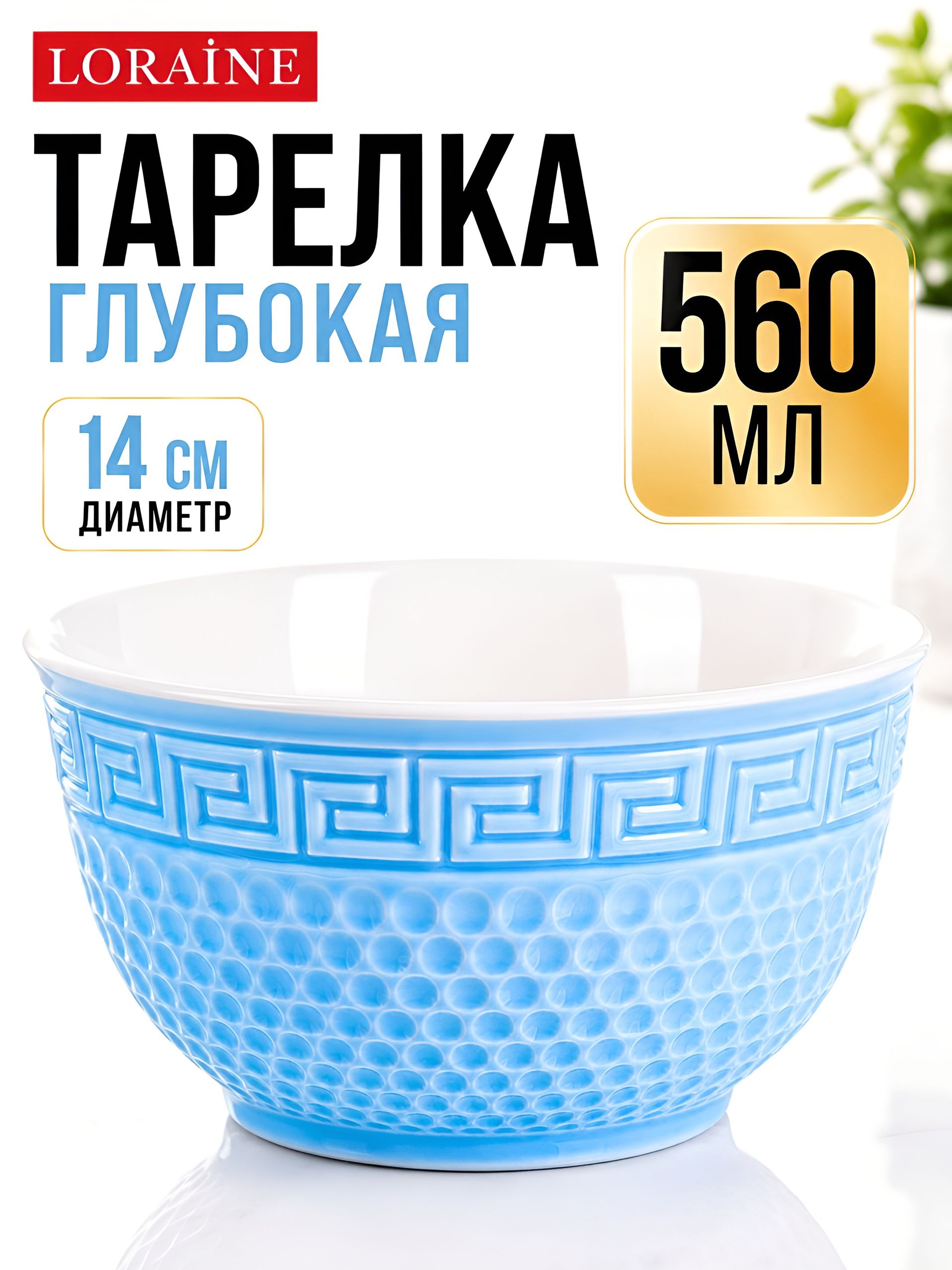31549-1 Тарелка глубокая 560мл 1шт LR ГОЛУБОЙ (х48) 