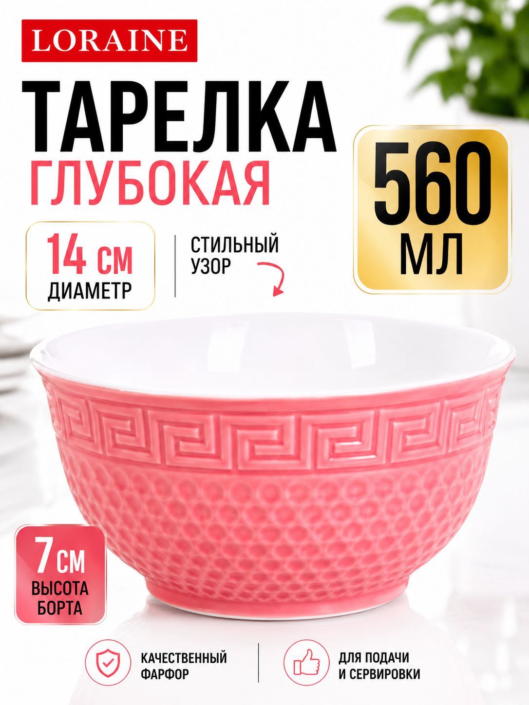 31549-6 Тарелка глубокая 560мл 1шт LR РОЗОВЫЙ (х48) 