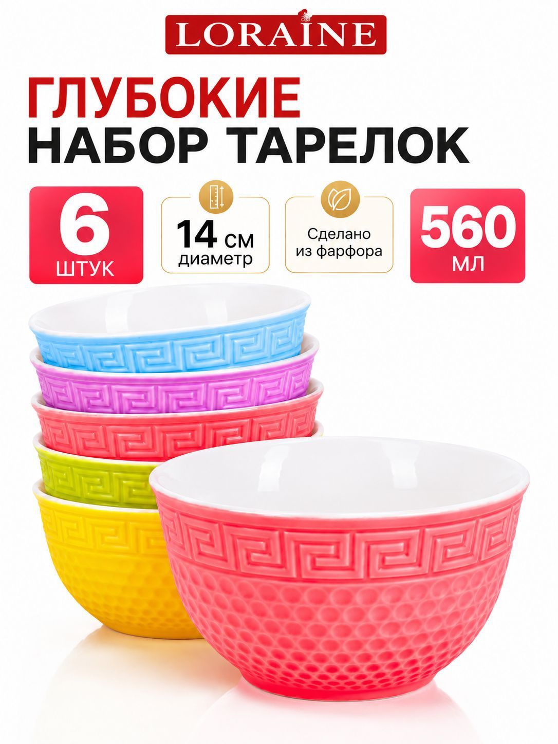 31549 Набор тарелок глубоких 6 пр 560 мл LR (х8) 