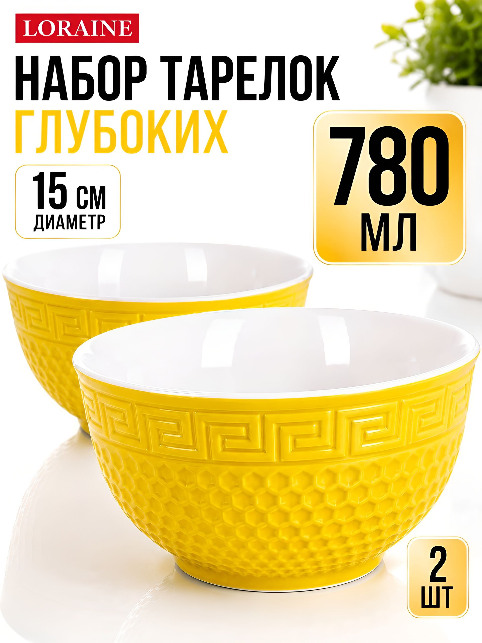 31550-10 Тарелка глубокая 780мл 2шт LR ЖЁЛТЫЙ (х24) 