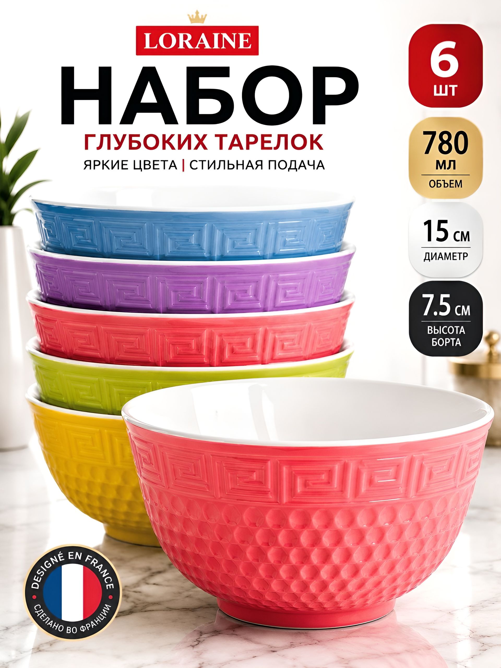 31550 Набор тарелок глубоких 6 пр 780 мл LR (х8) 