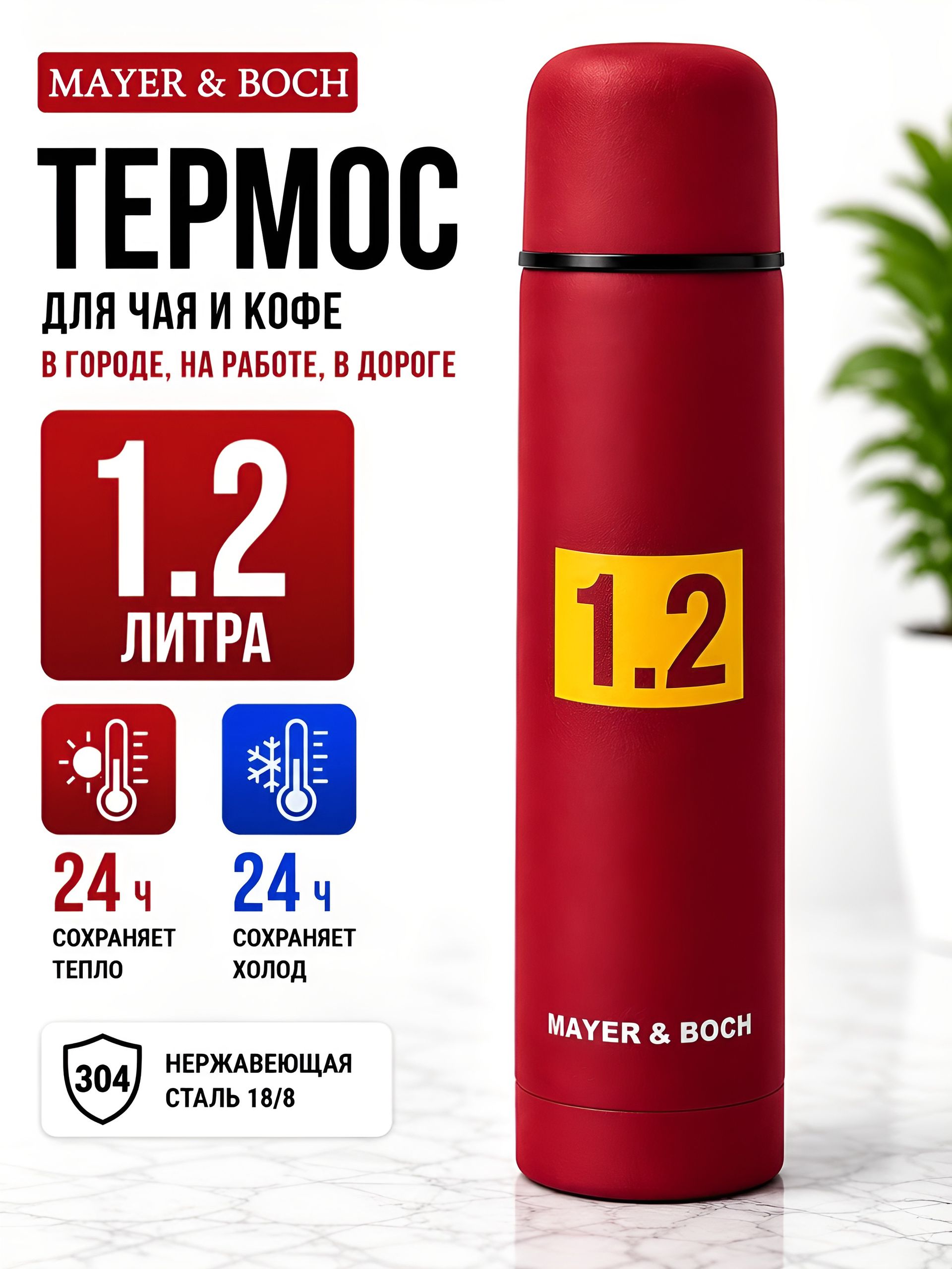 31564 Термос 1,2л нерж/сталь MB (х24) 