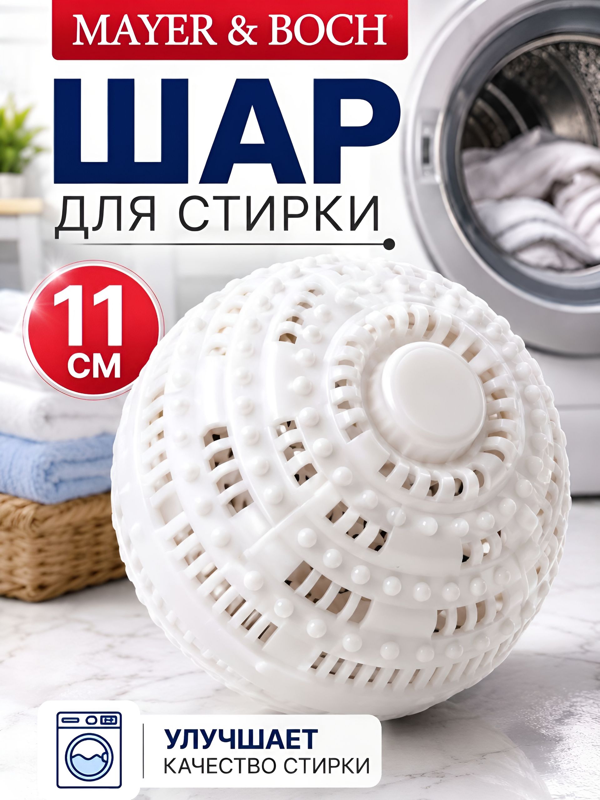 3619 Моющие шарики в стир/машину MB (х48) 